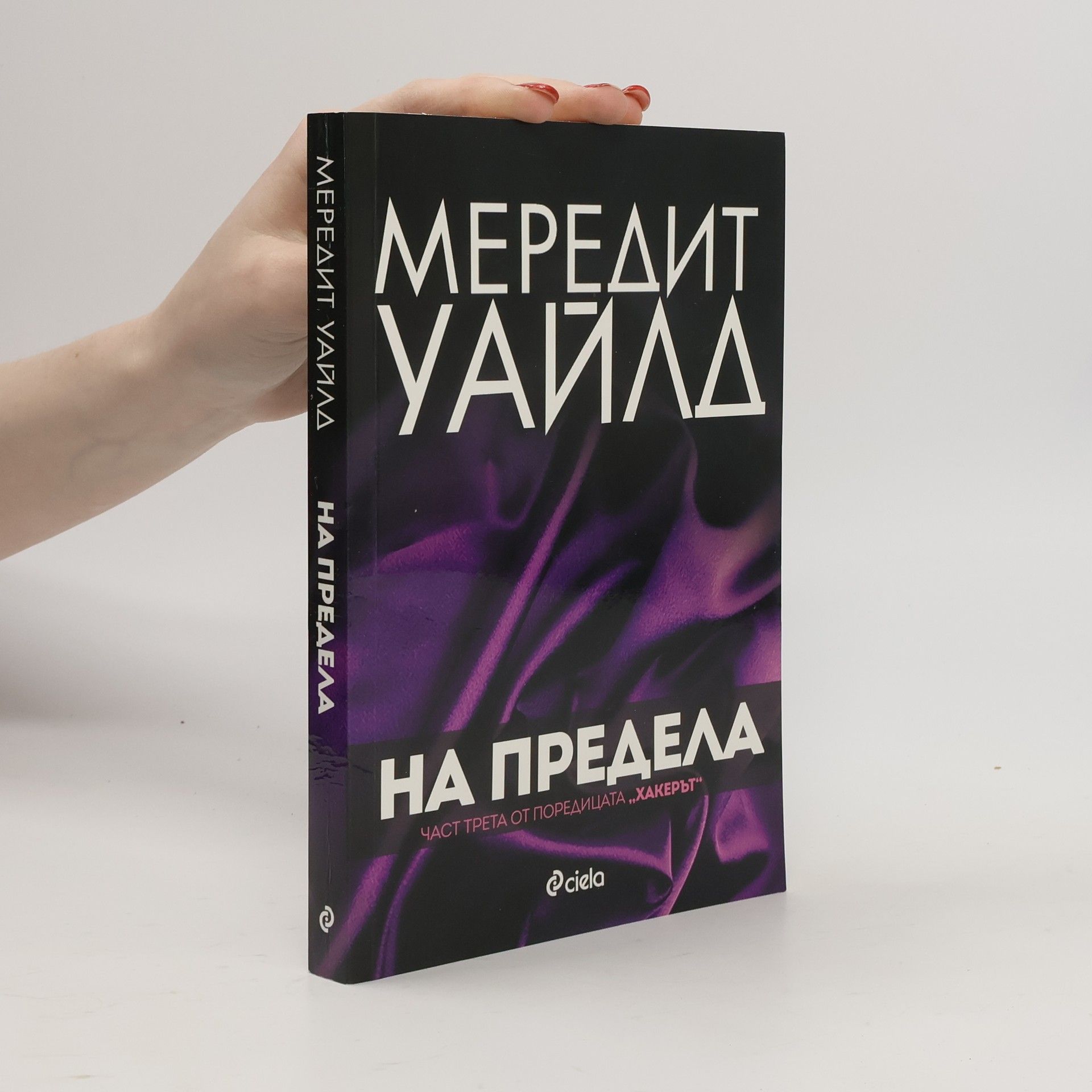 Meredith Wild Хакерът - 3: На предела