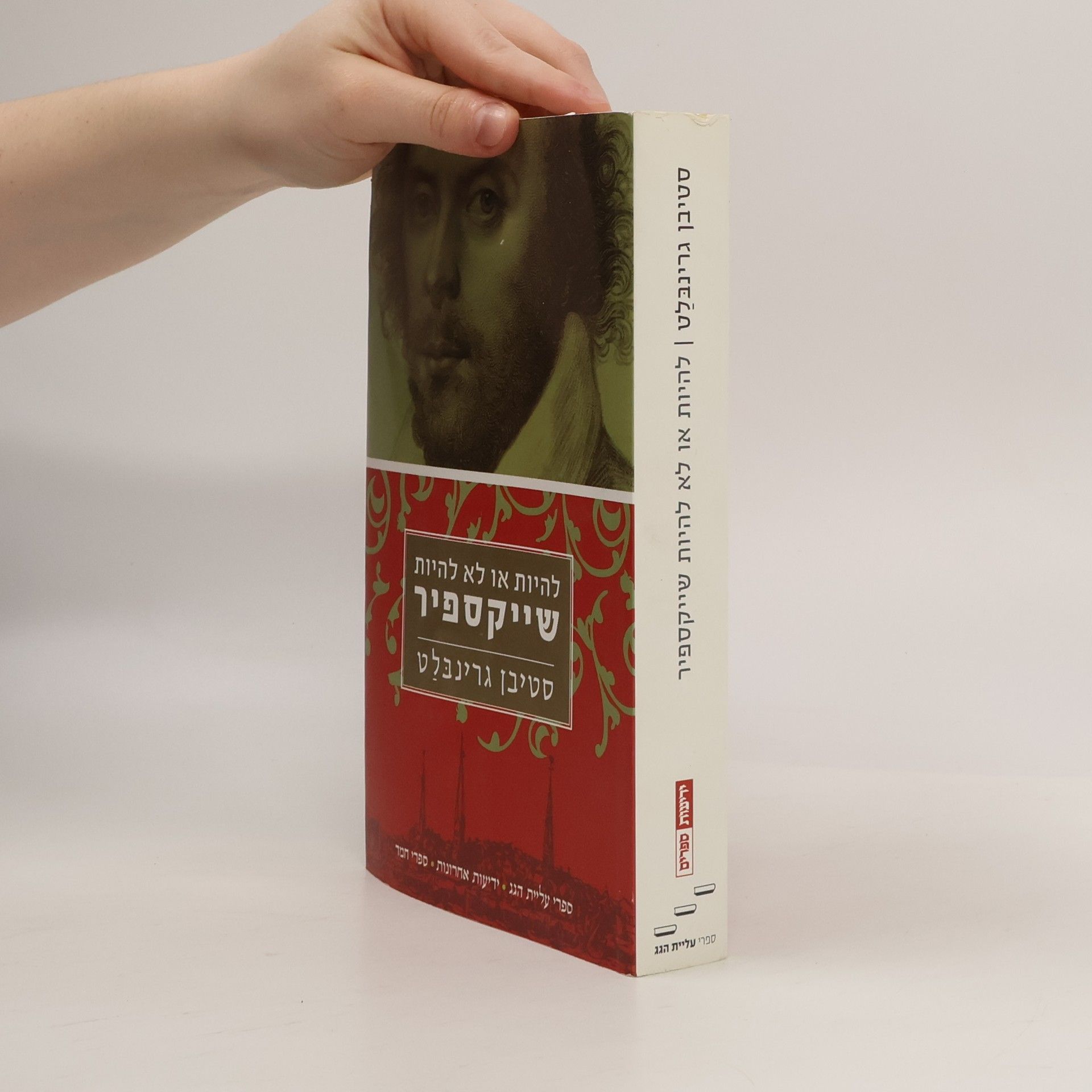 Stephen Greenblatt להיות או להיות שייקספיר