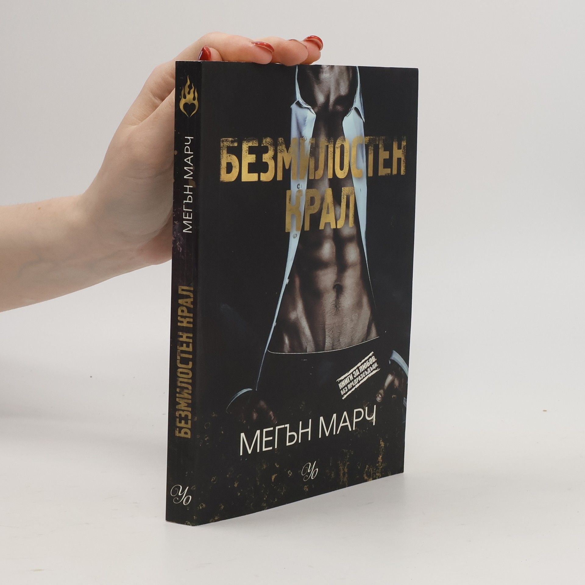 Meghan March Книги за любов. Без предразсъдъци.: Безмилостен крал