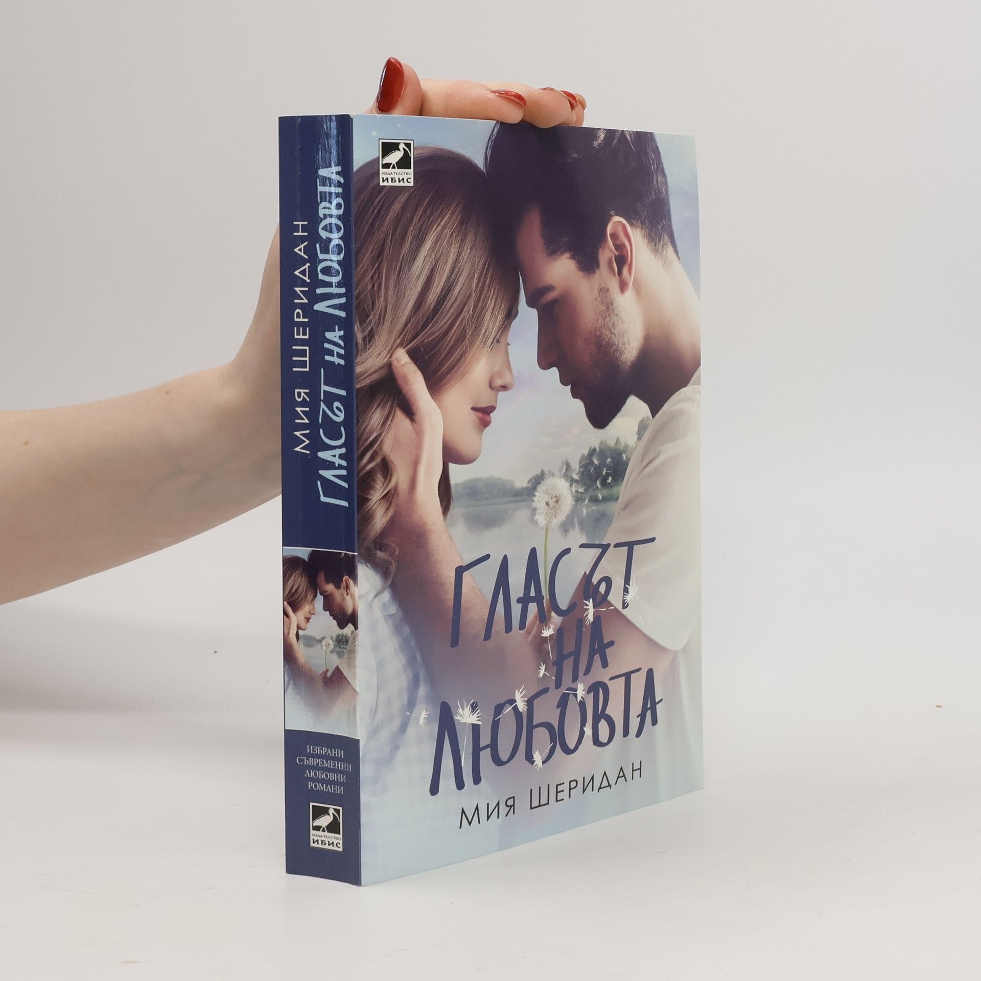 Mia Sheridan Гласът на любовта