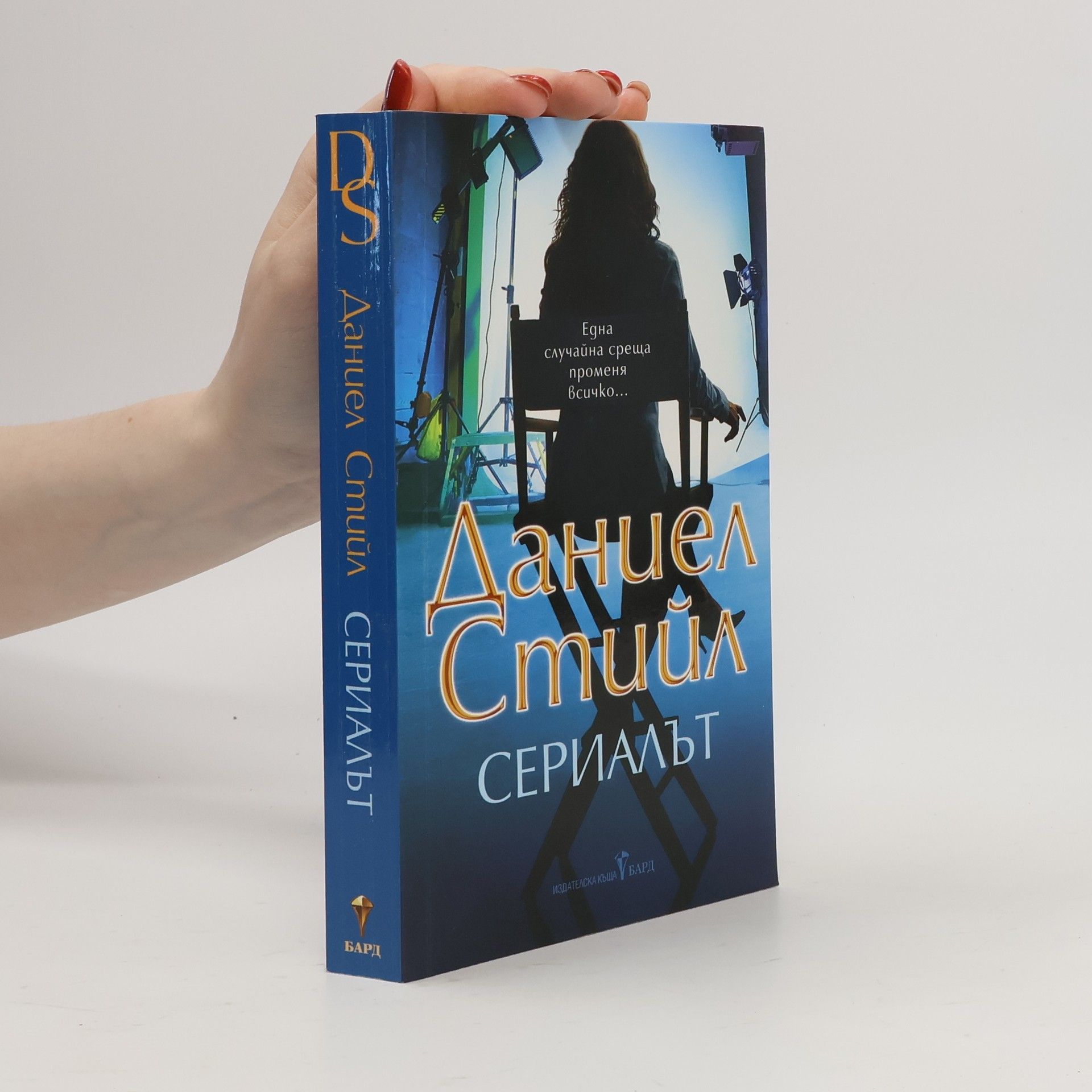 Danielle Steel Сериалът