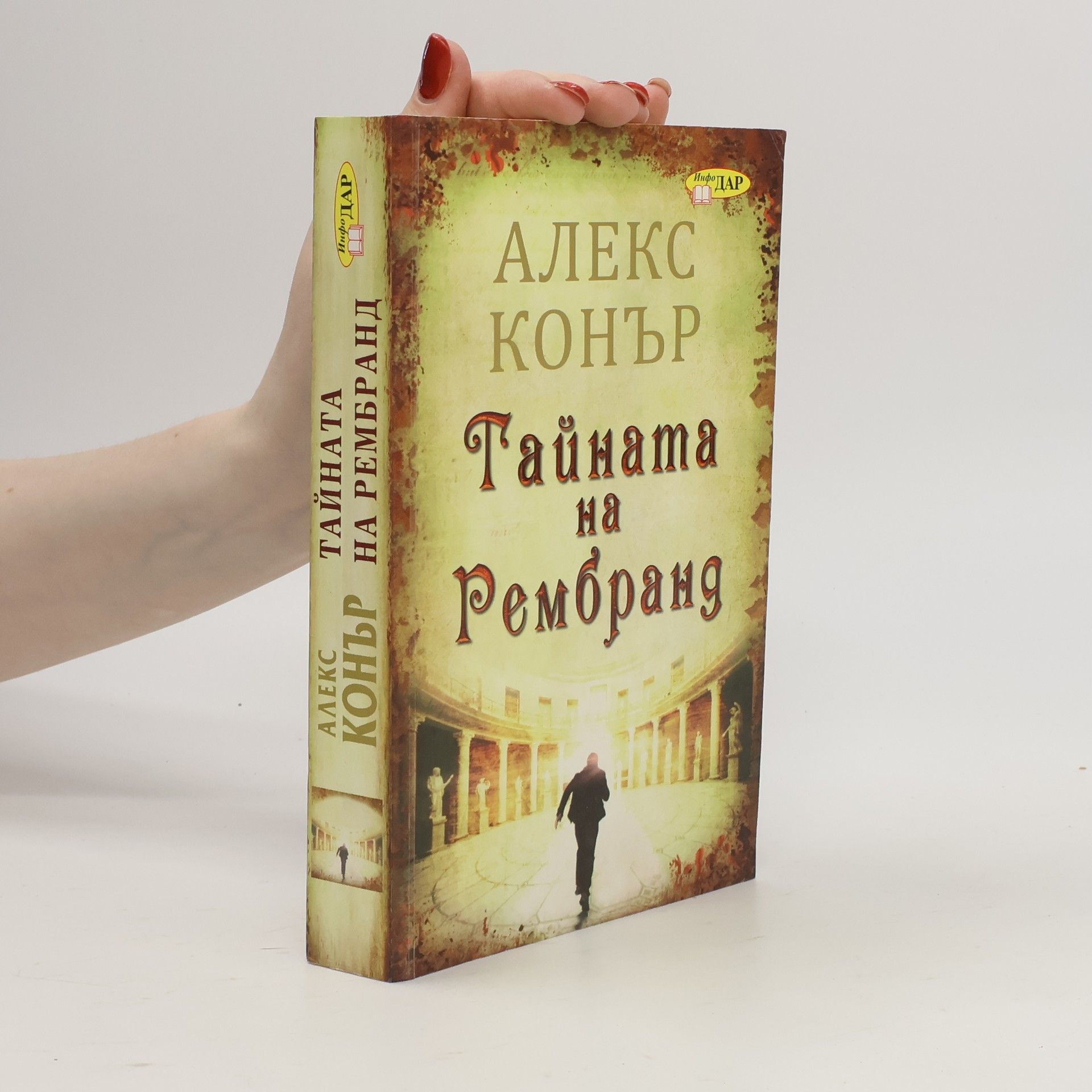 Алекс Конър Тайната на Рембранд