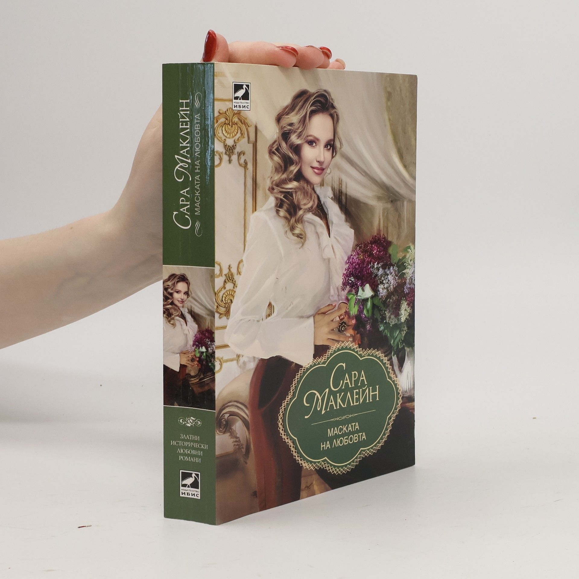Sarah MacLean Златни исторически любовни романи: Маската на любовта