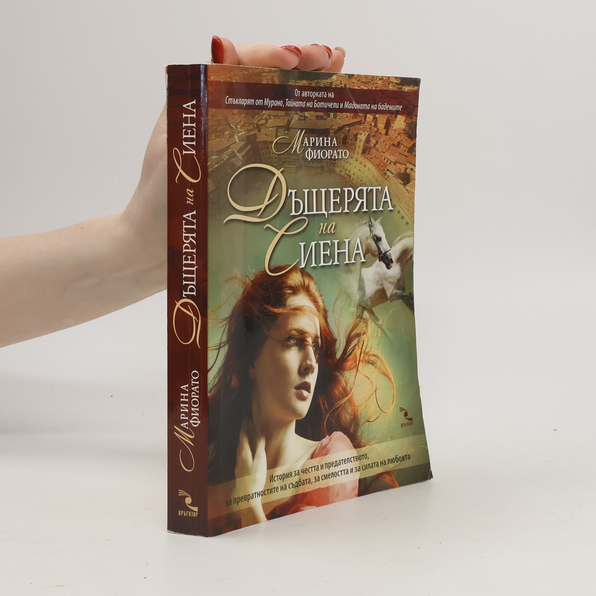 Marina Fiorato Дъщерята на Сиена