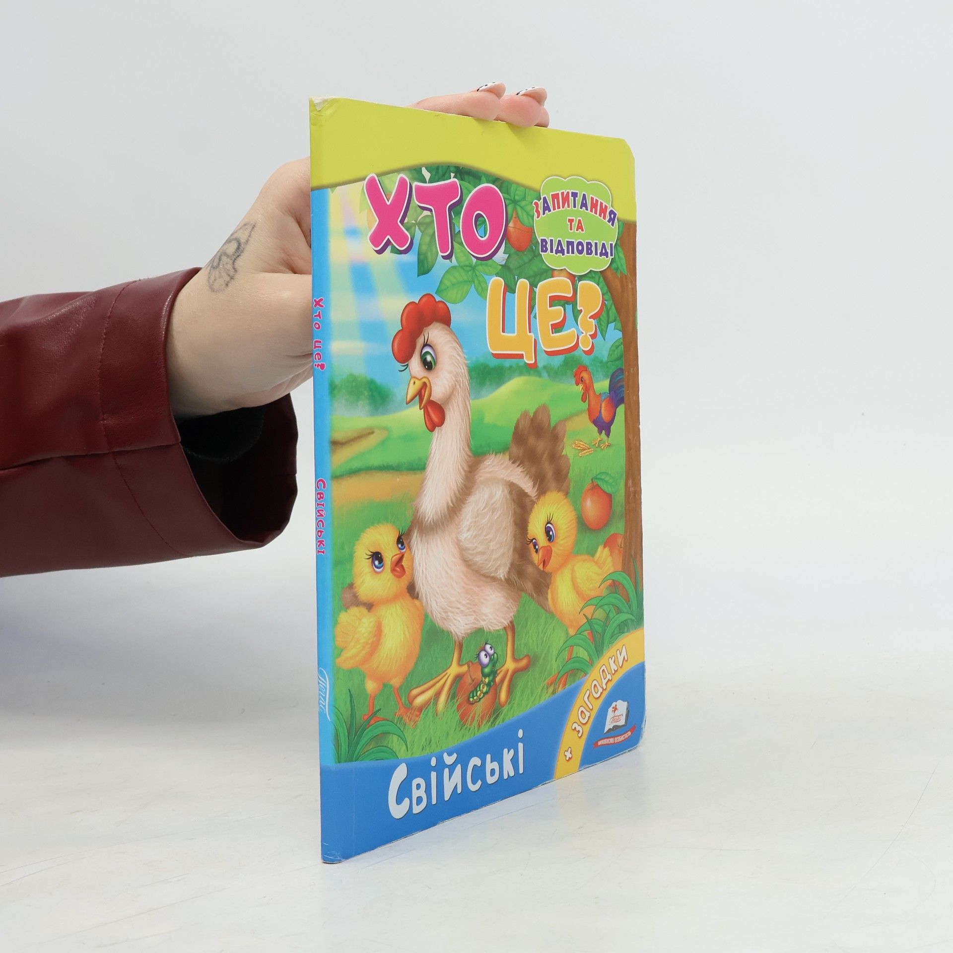 Ольга Братчук Хто це? Свійські