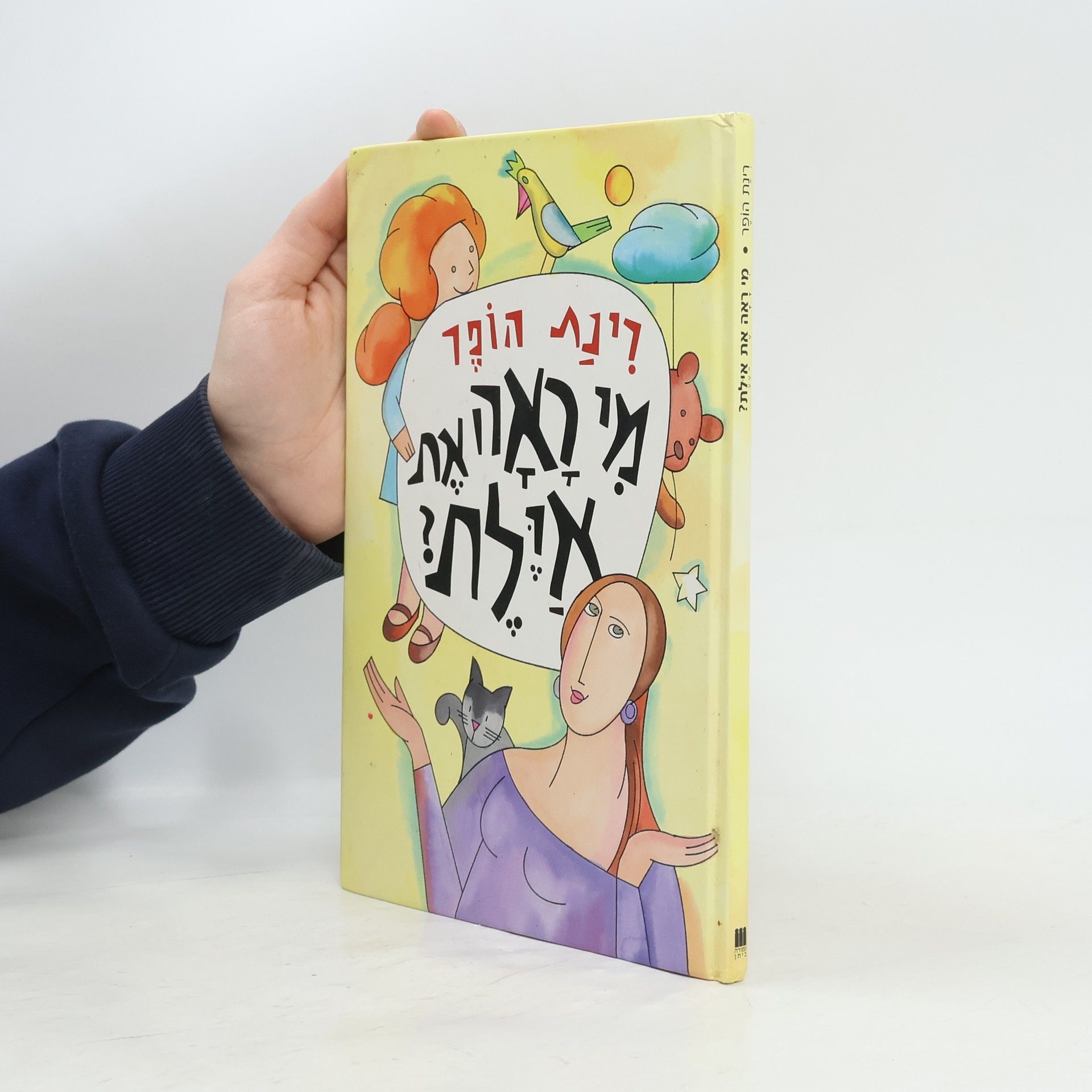 Rinat Hoffer מי ראה את אילת?