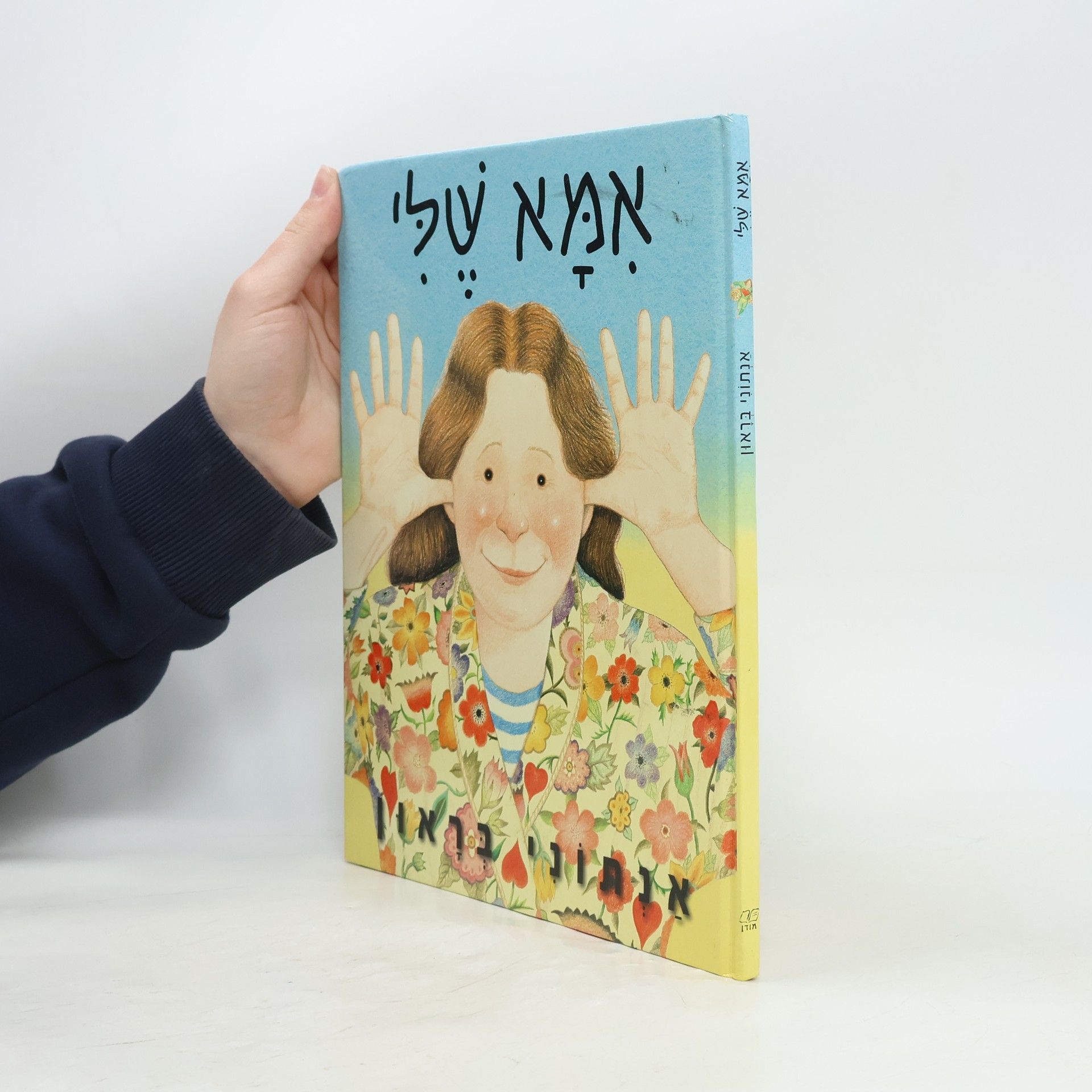 Anthony Browne אמא שלי