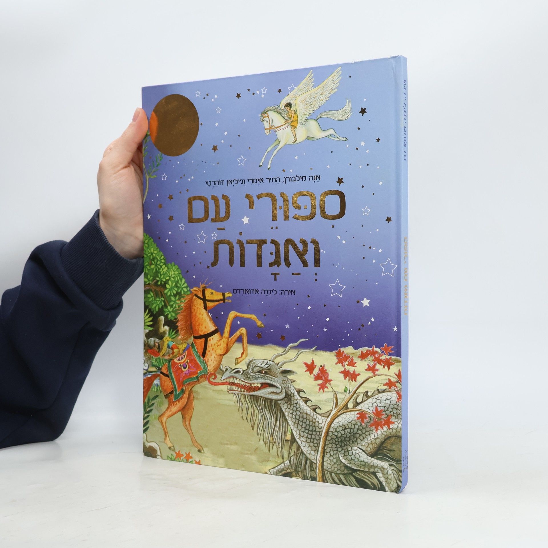 Anna Milbourne ספורי עם ואגדות