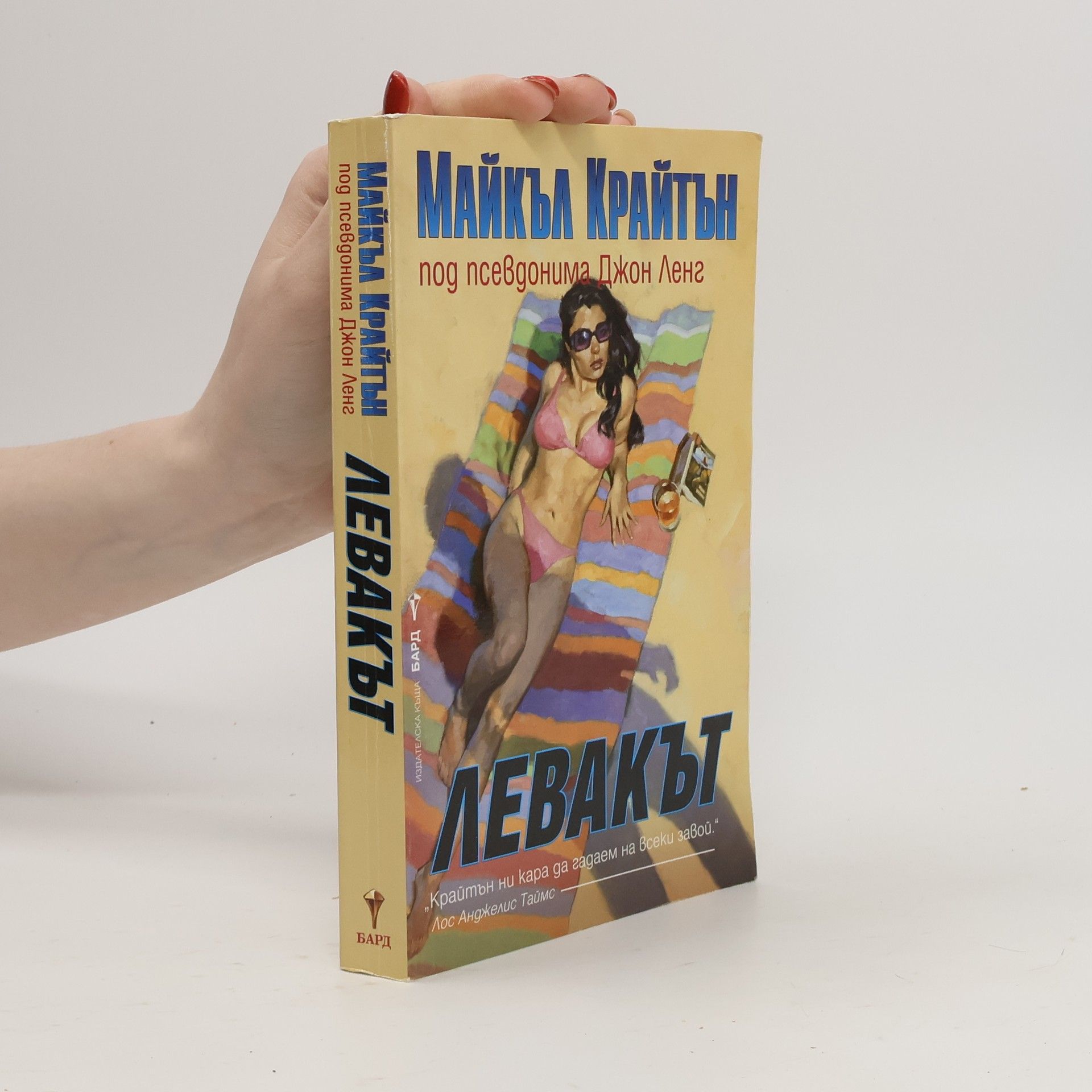 Michael Crichton Левакът