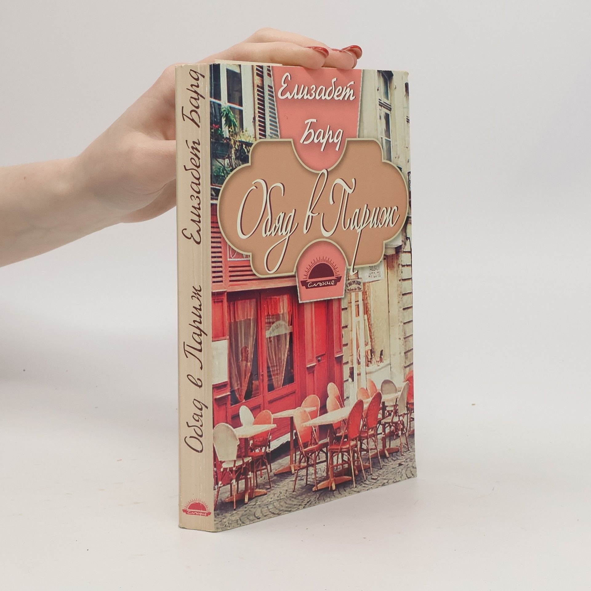 Elizabeth Bard Обяд в Париж