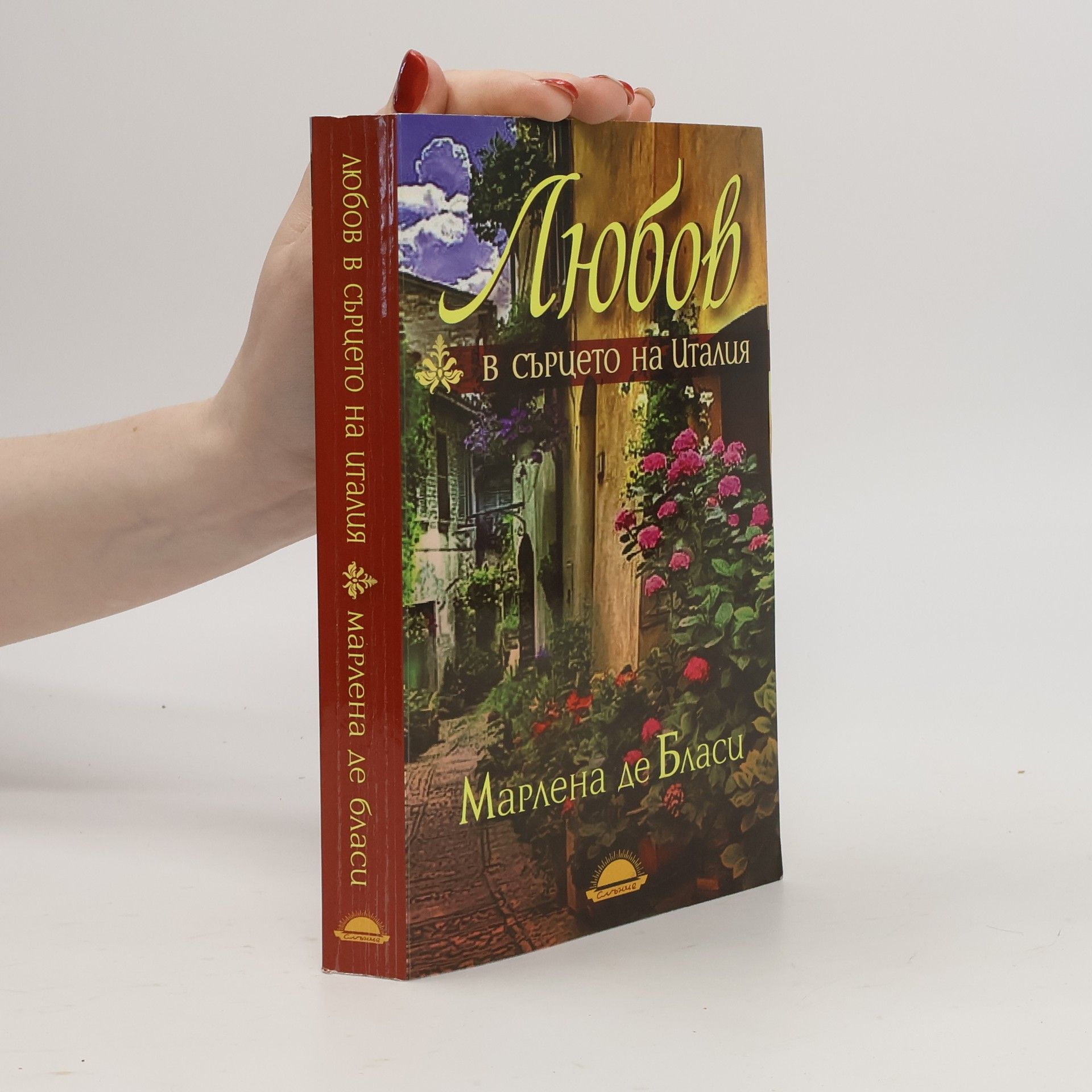 Marlena de Blasi Любов в сърцето на Италия