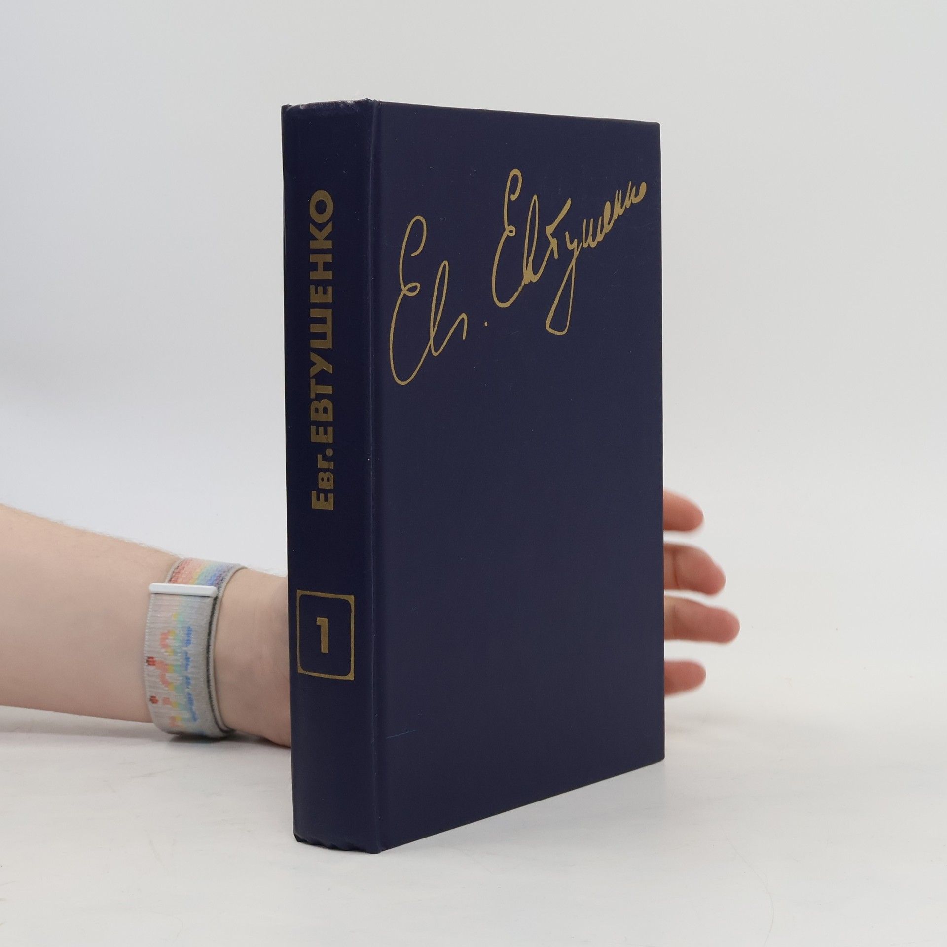 Евгений Евтушенко Стихотворения и поэмы. Том первый. 1952 - 1964