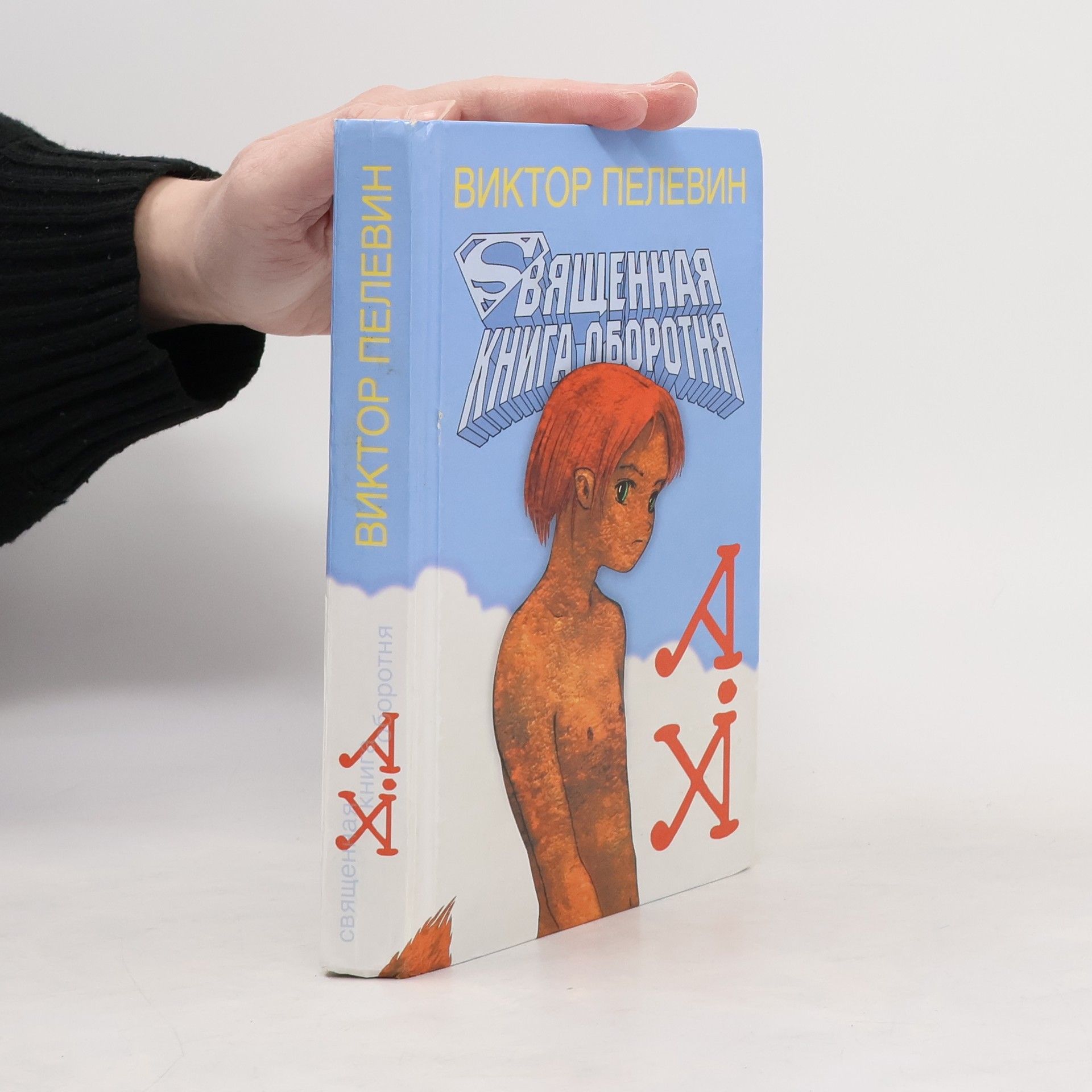 Victor Pelevin Священная книга оборотня