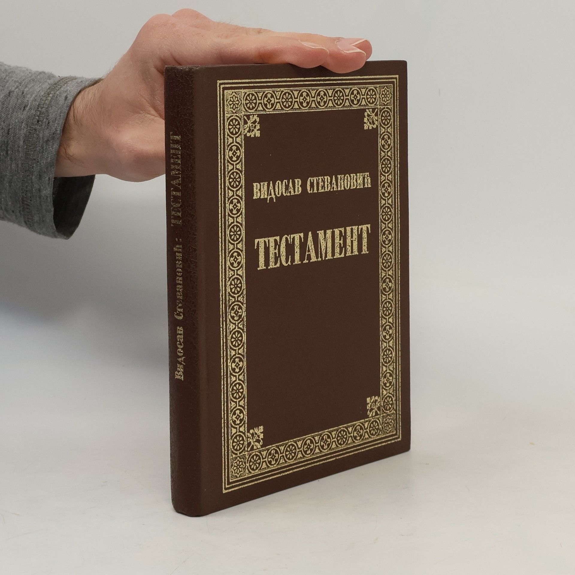 Видосав Стевановић Тестамент