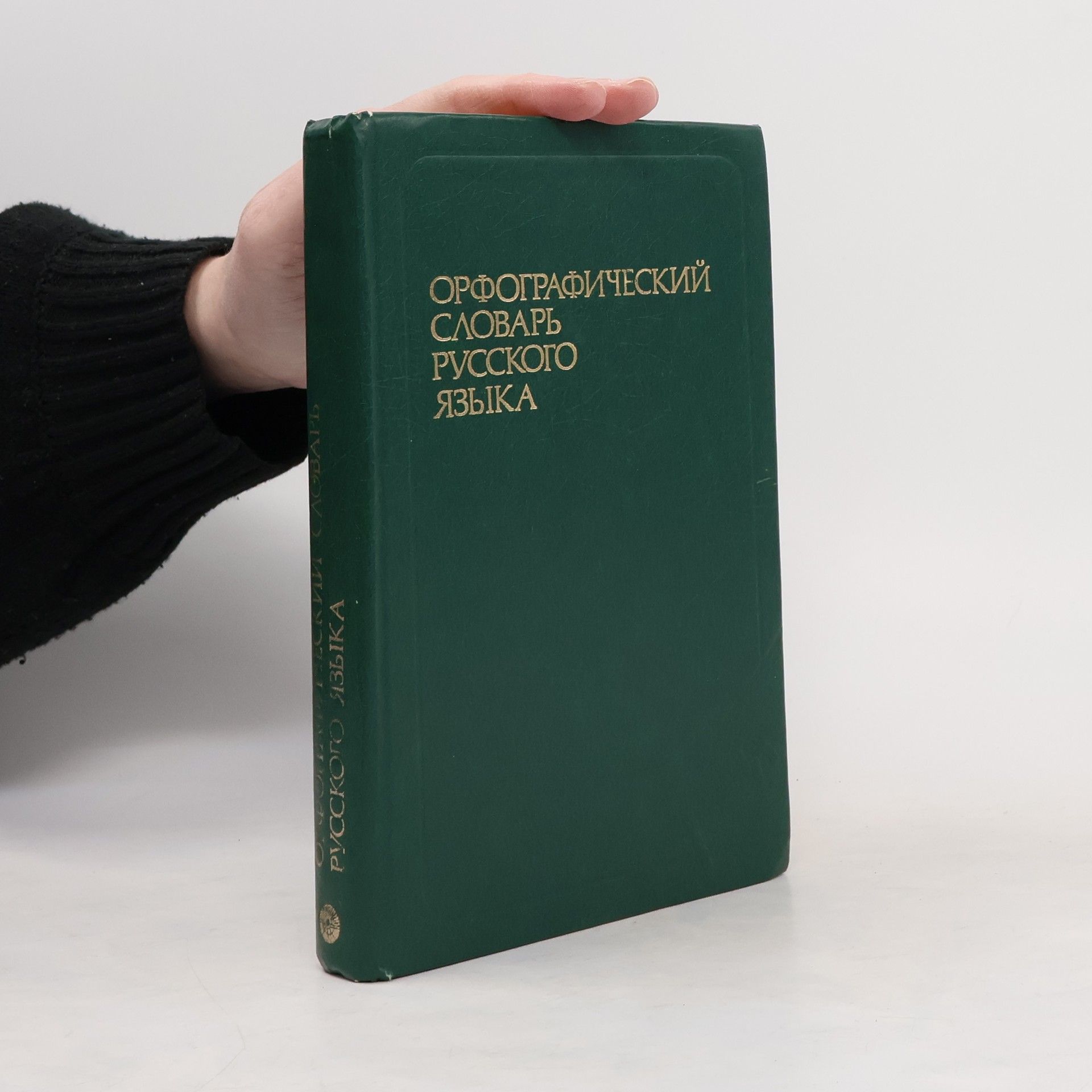 AA.VV. Орфографический словарь русского языка