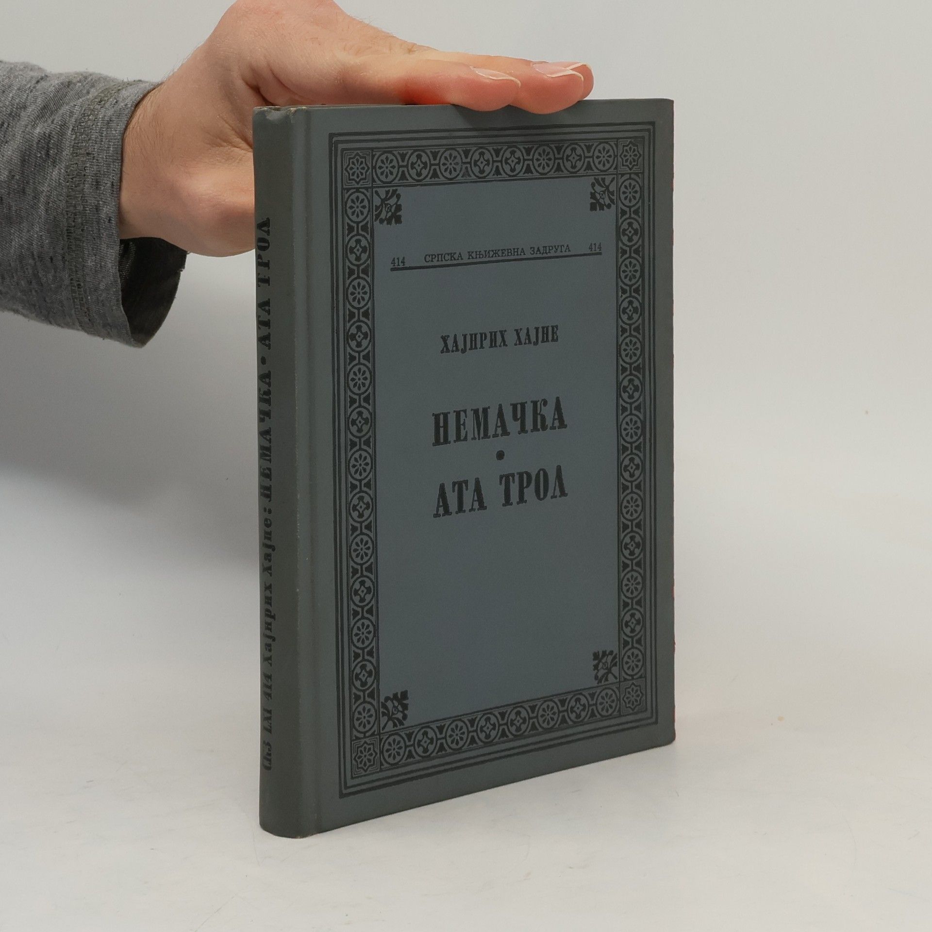 Heinrich Heine Немачка. Ата Трол