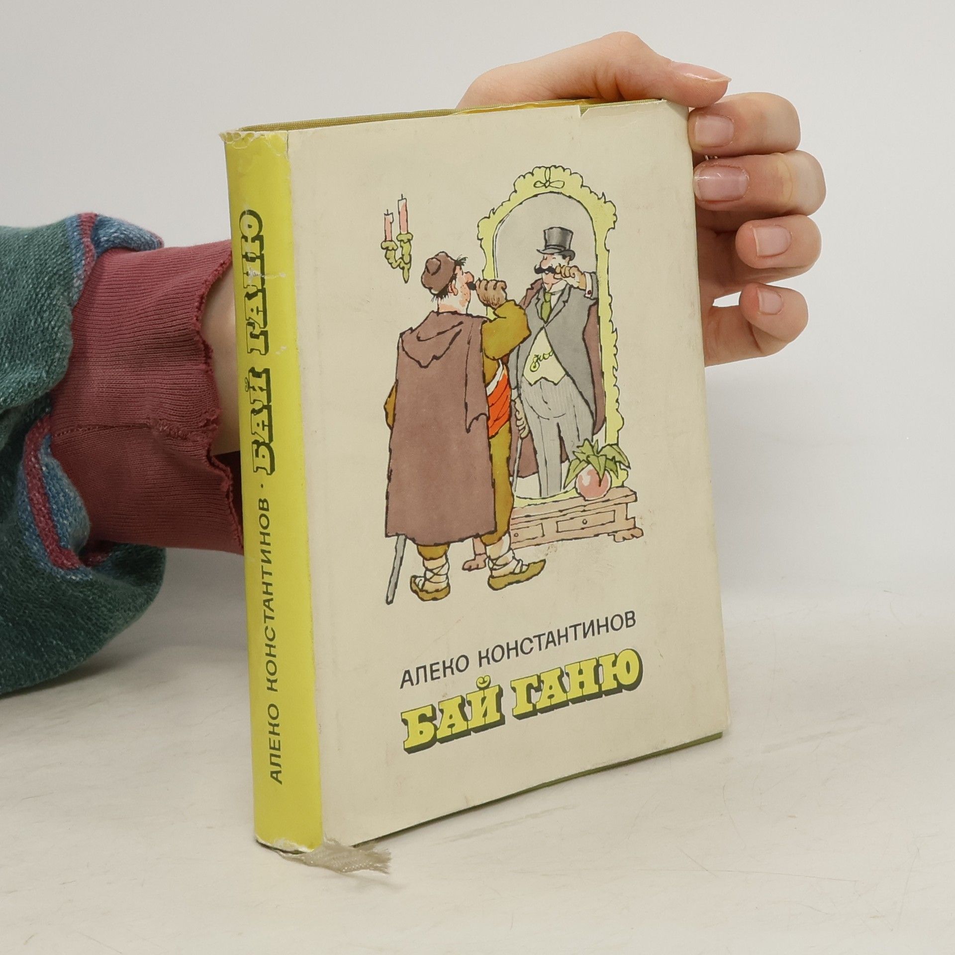 Aleko Konstantinov Бай Ганю