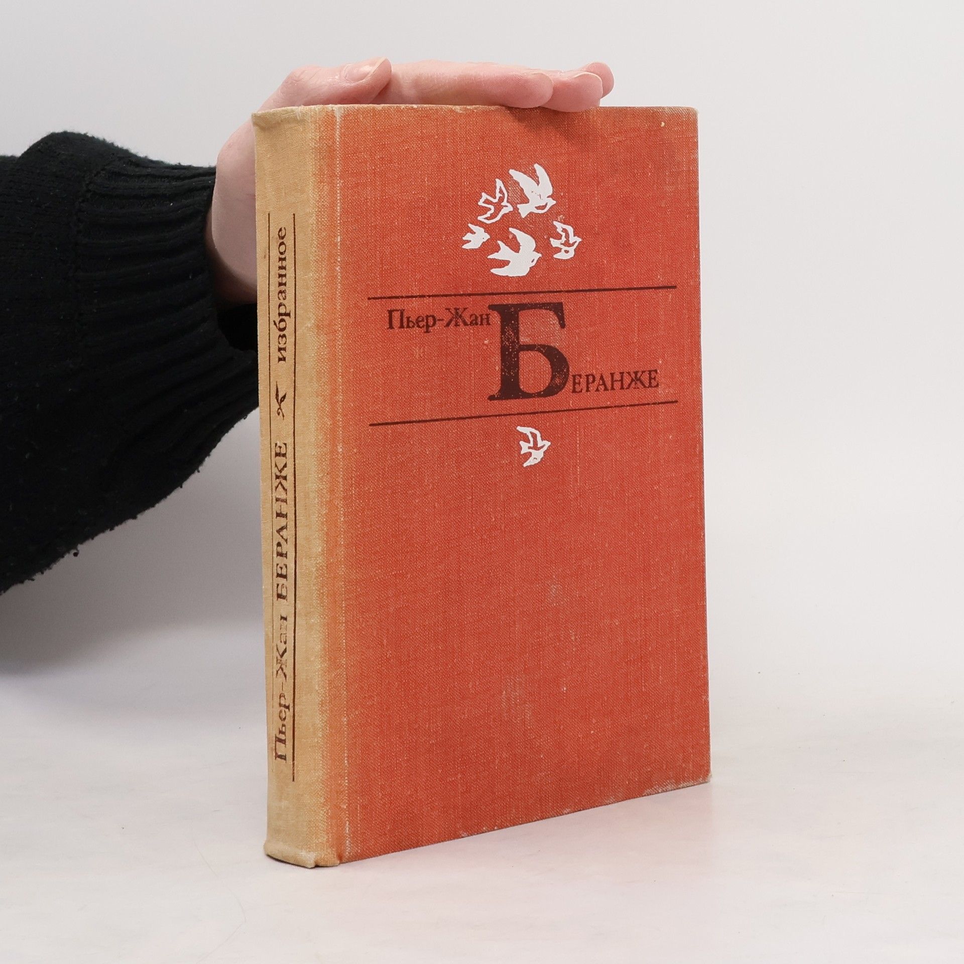 Pierre Jean de Béranger Избранное