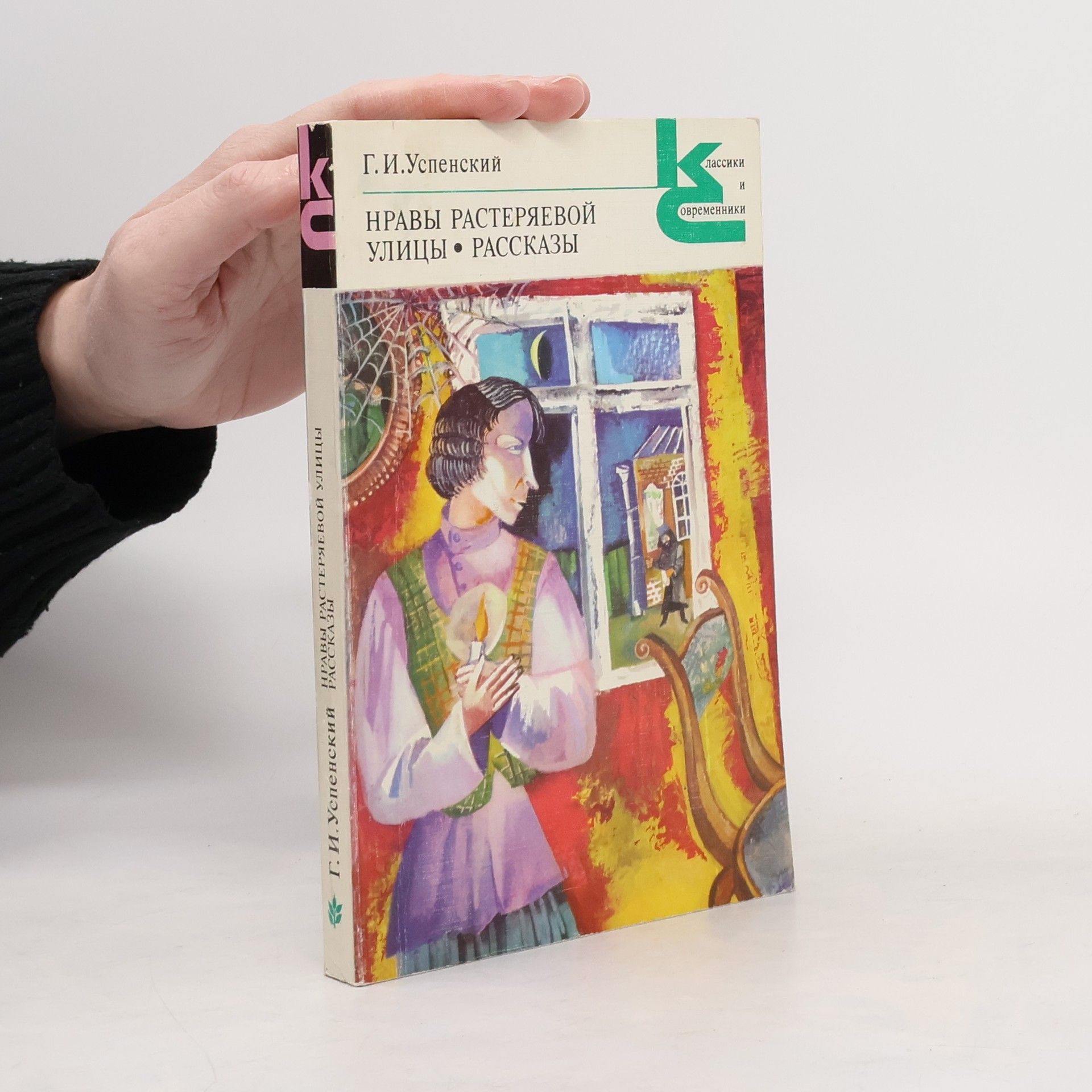 G. I. Uspenský Нравы Растеряевой улицы; Рассказы