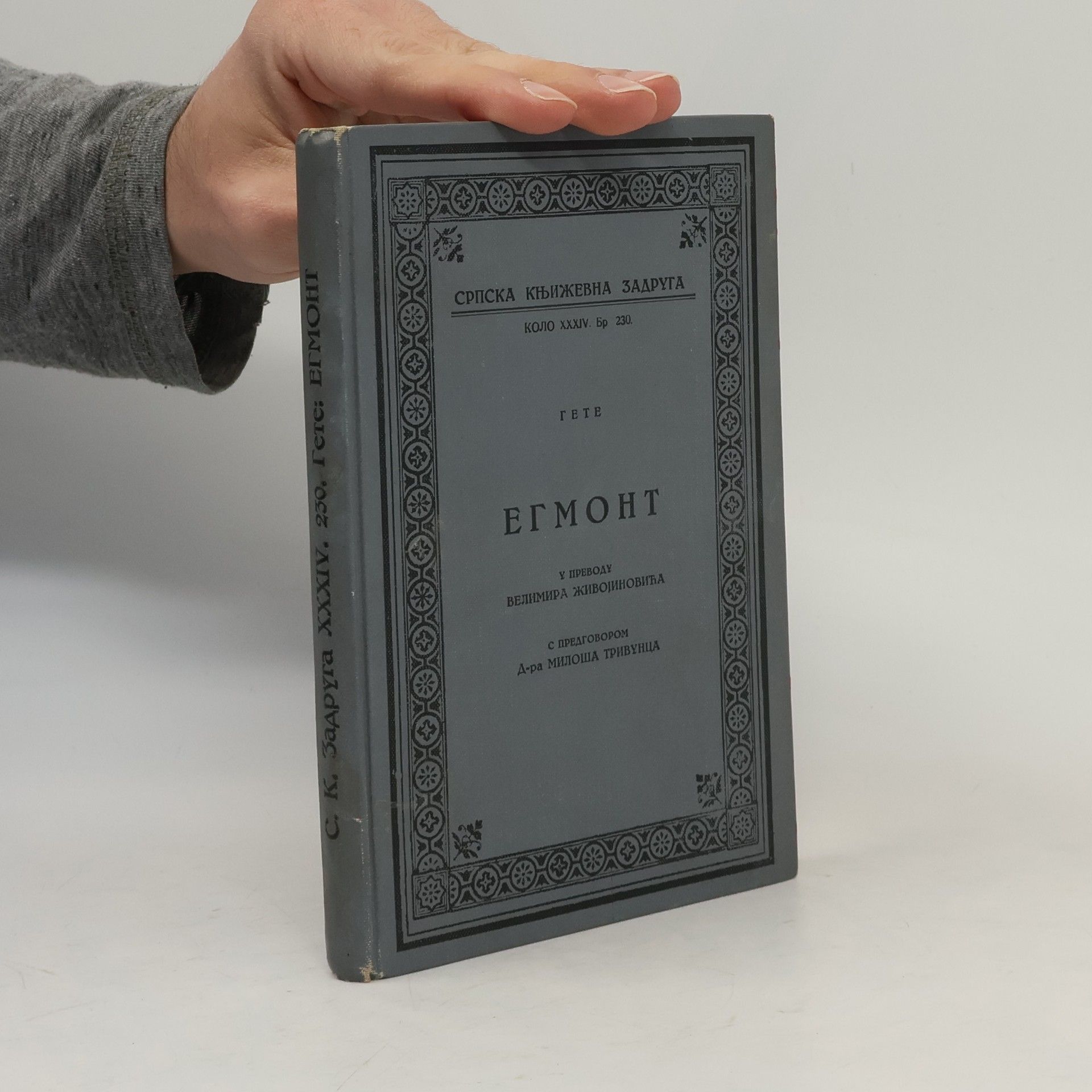 Johann Wolfgang von Goethe Егмонт