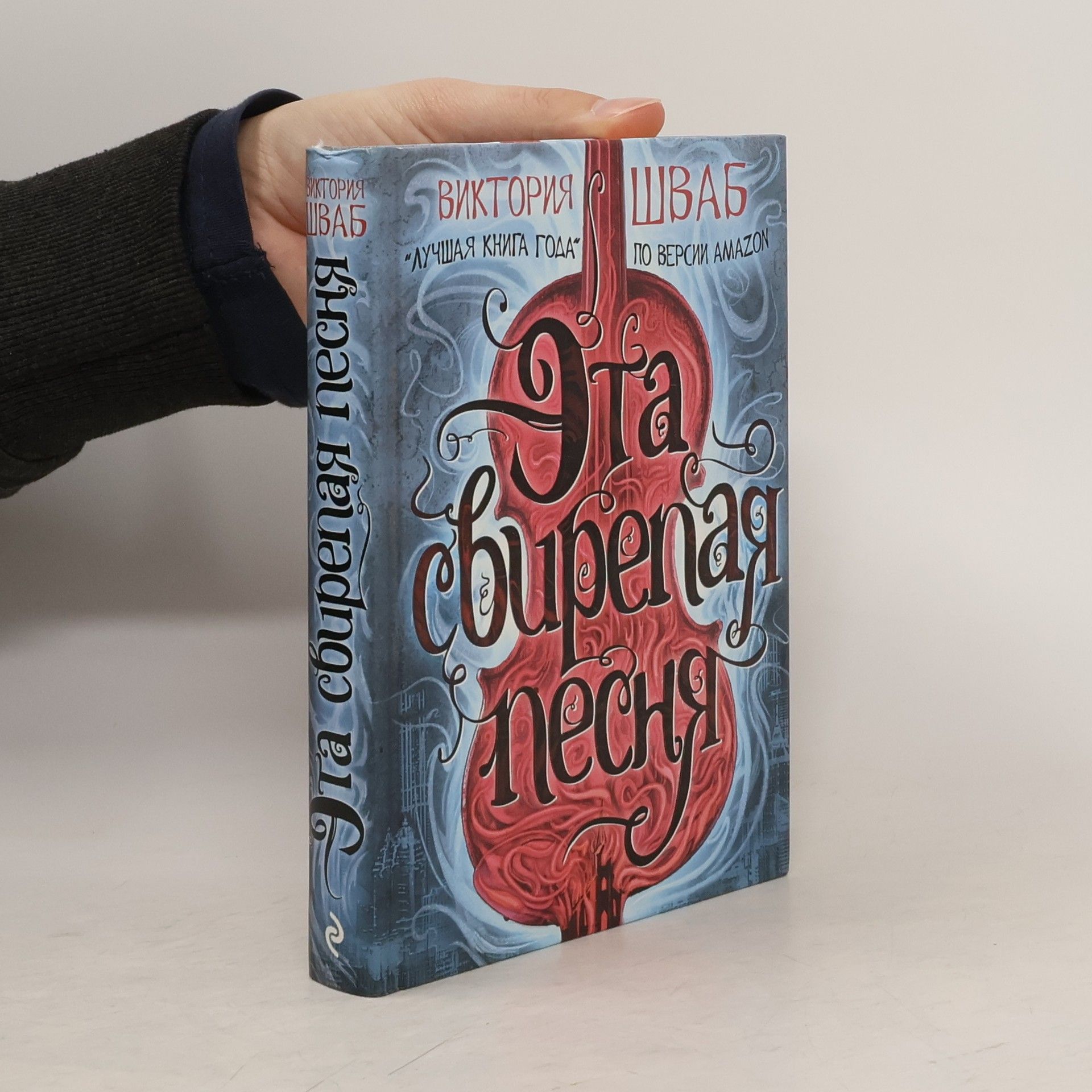 V. E. Schwab Эта свирепая песня