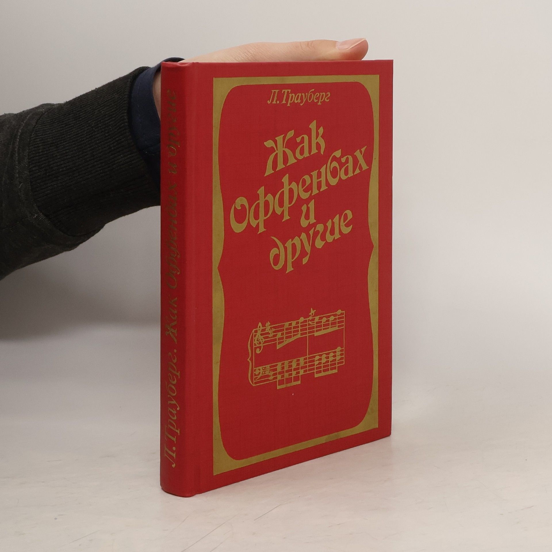 Leonid Z. Trauberg Жак Оффенбах и другие