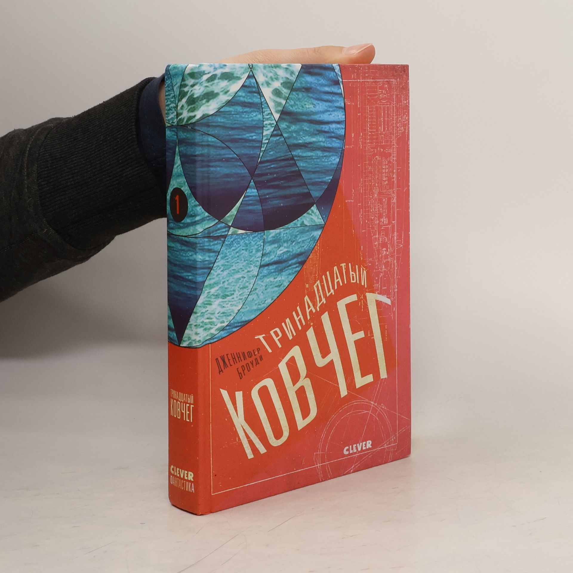 Jennifer DeVere Brody Тринадцатый ковчег