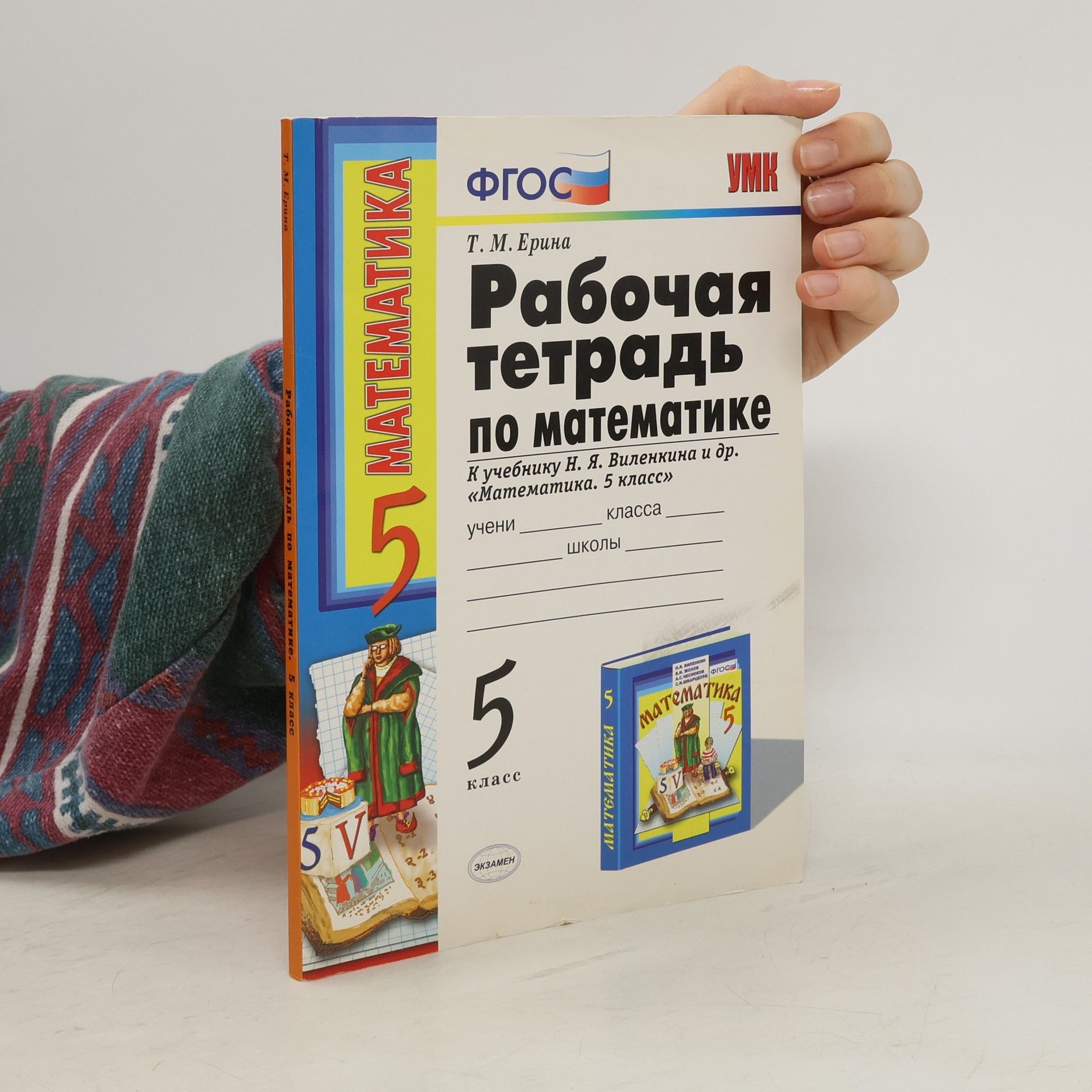 T.M. Erina Рабочая тетрадь по математике 5