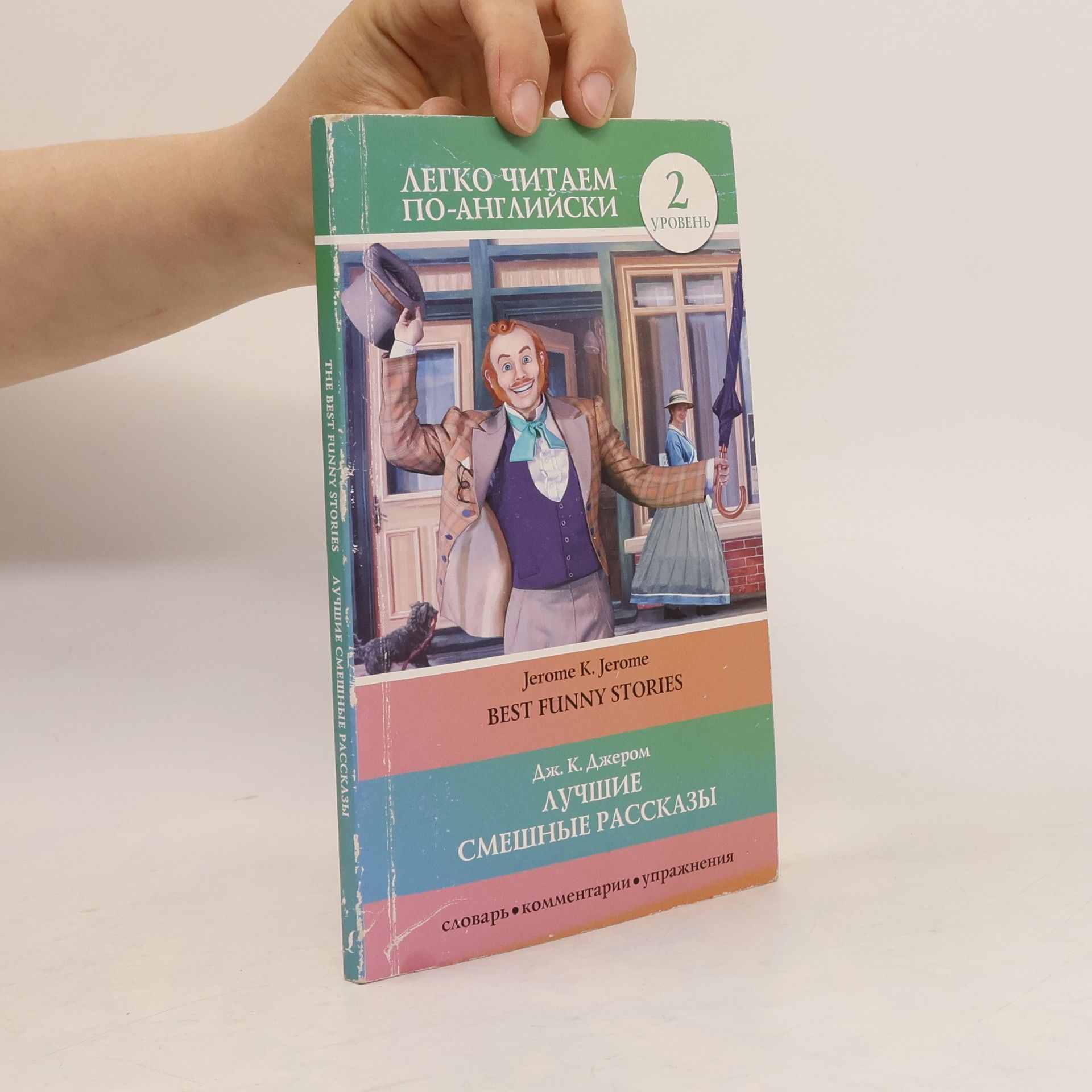Легко читаем по-английски - 2: Best Funny Stories / Лучшие смешные рассказы