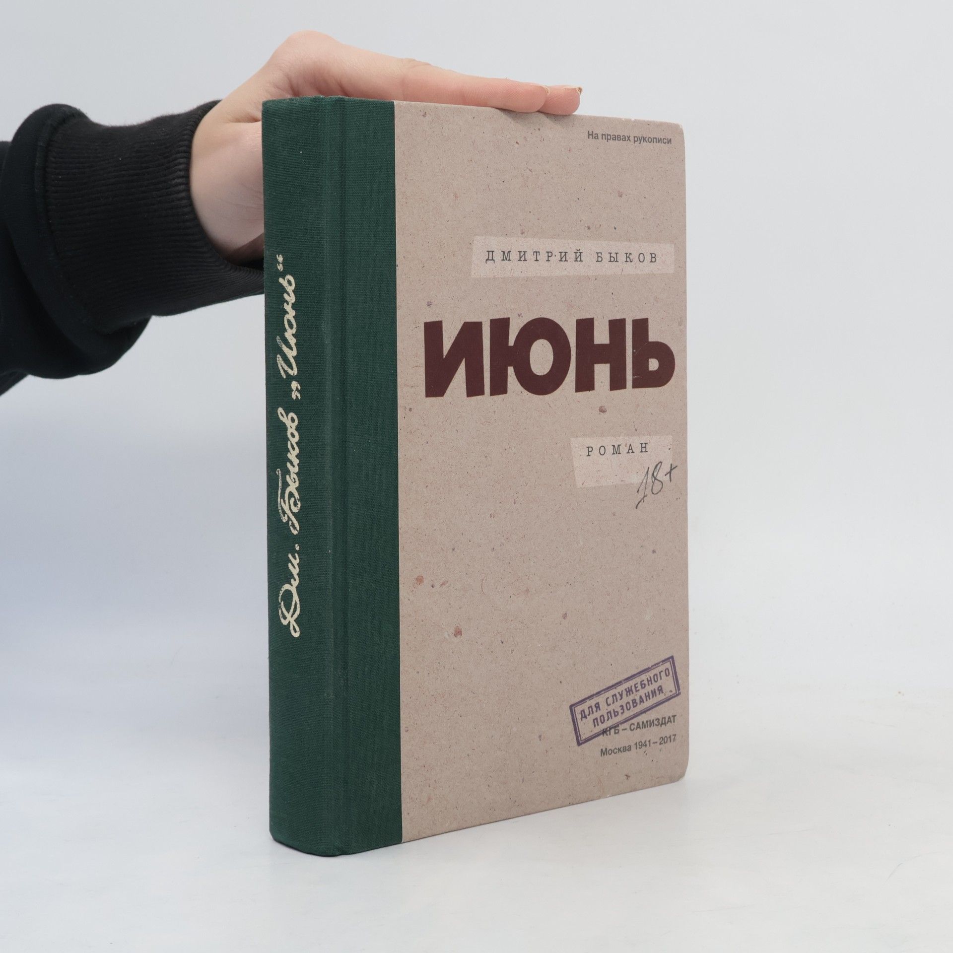 Дмитрий Быков Июнь