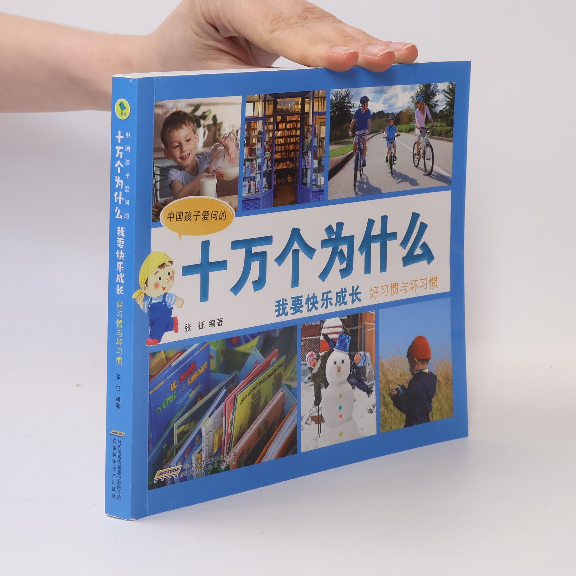 张征 中国孩子爱问的十万个为什么