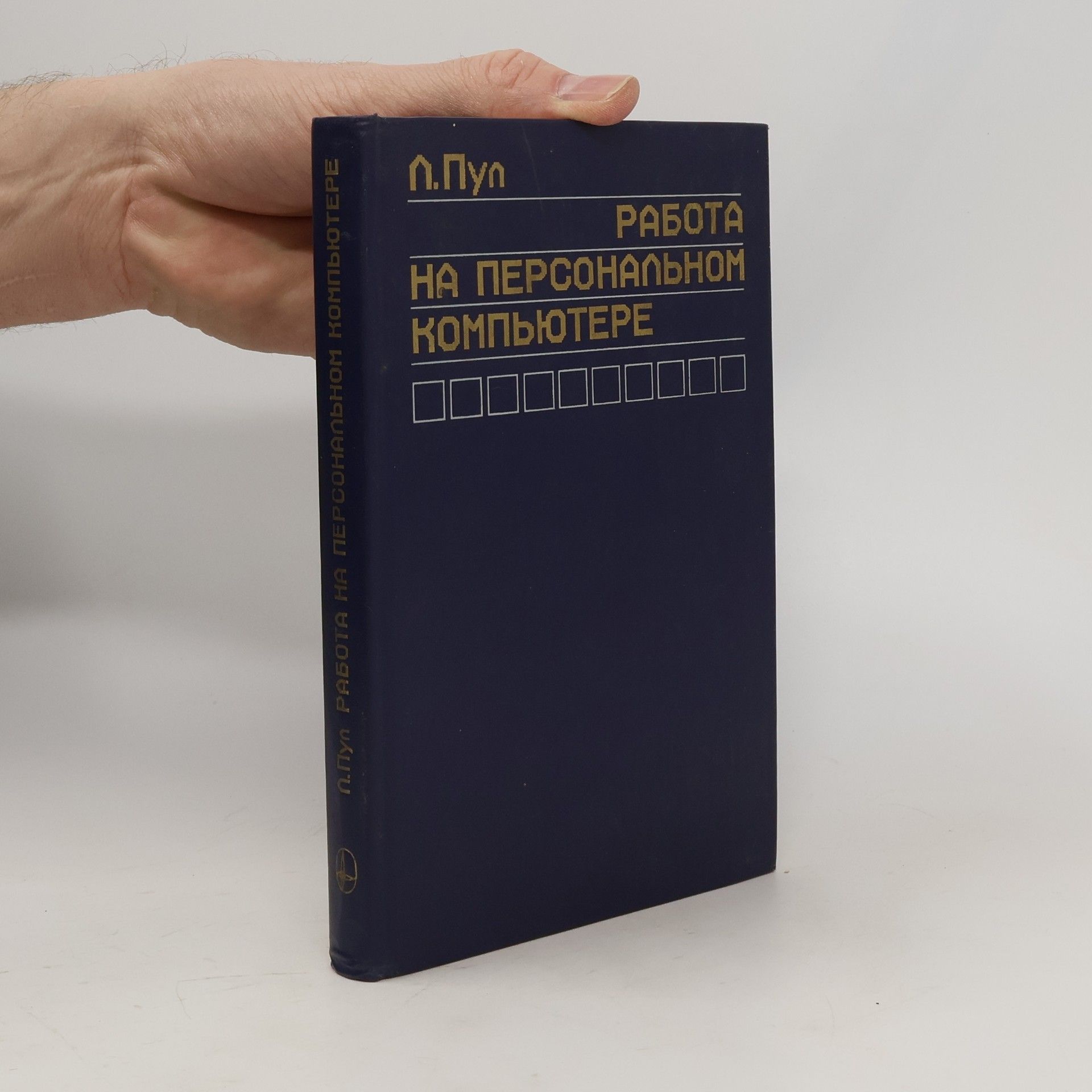 Lon Poole Работа на персональном компьютере