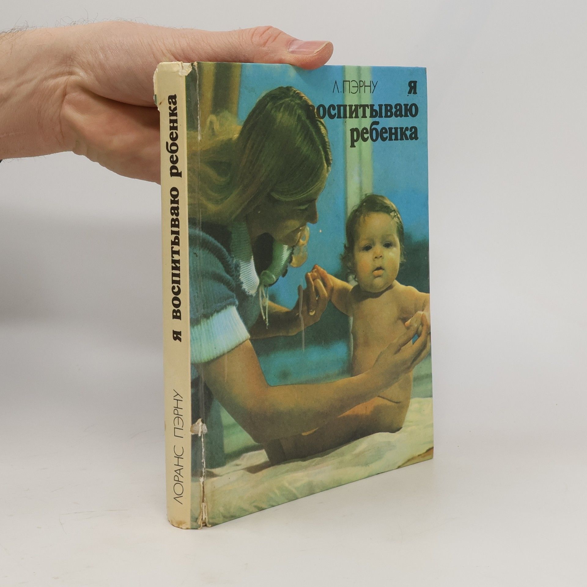 Laurence Pernoud Я воспитиваю ребенка