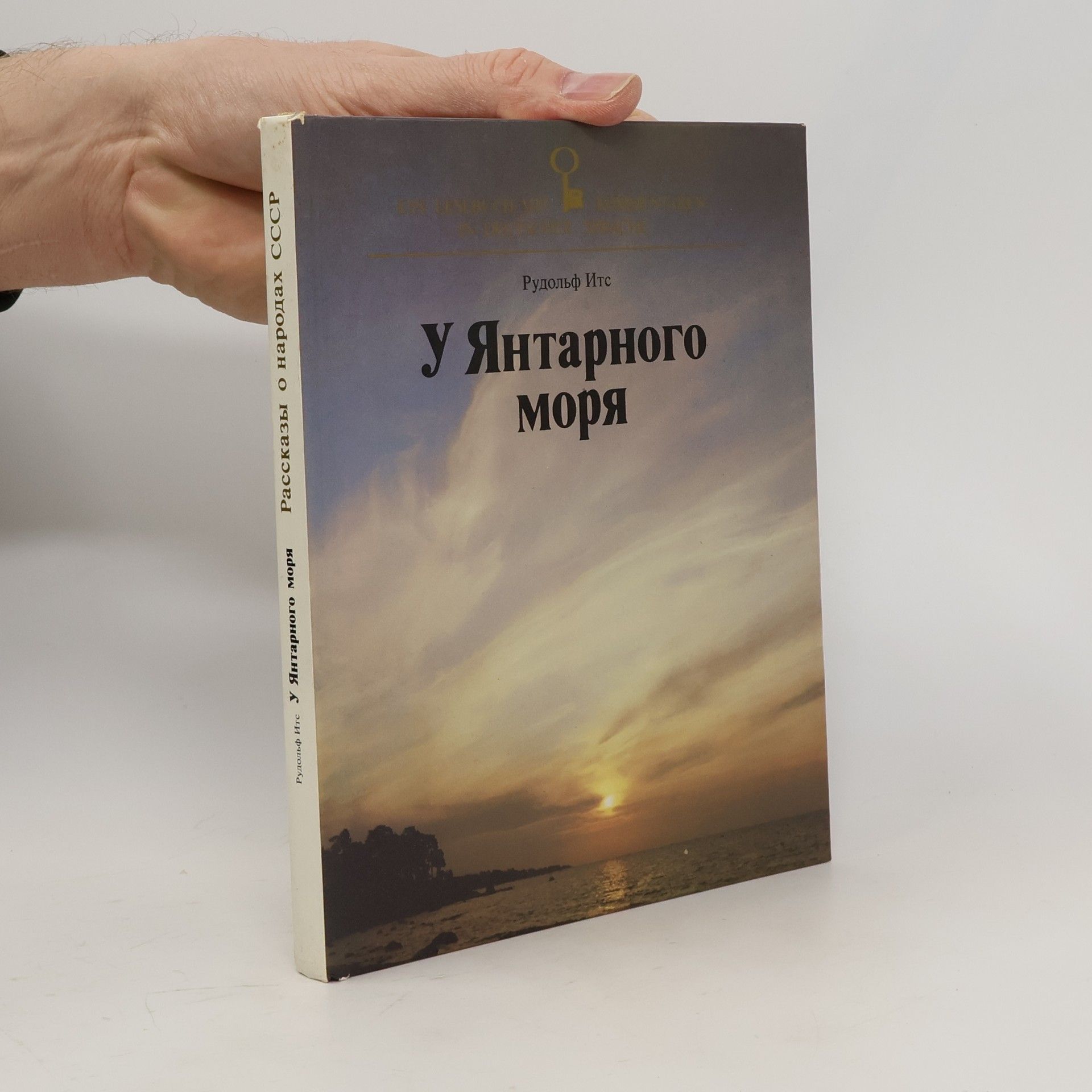 Rudolf Its У Янтарного моря. U Yantarnogo morya