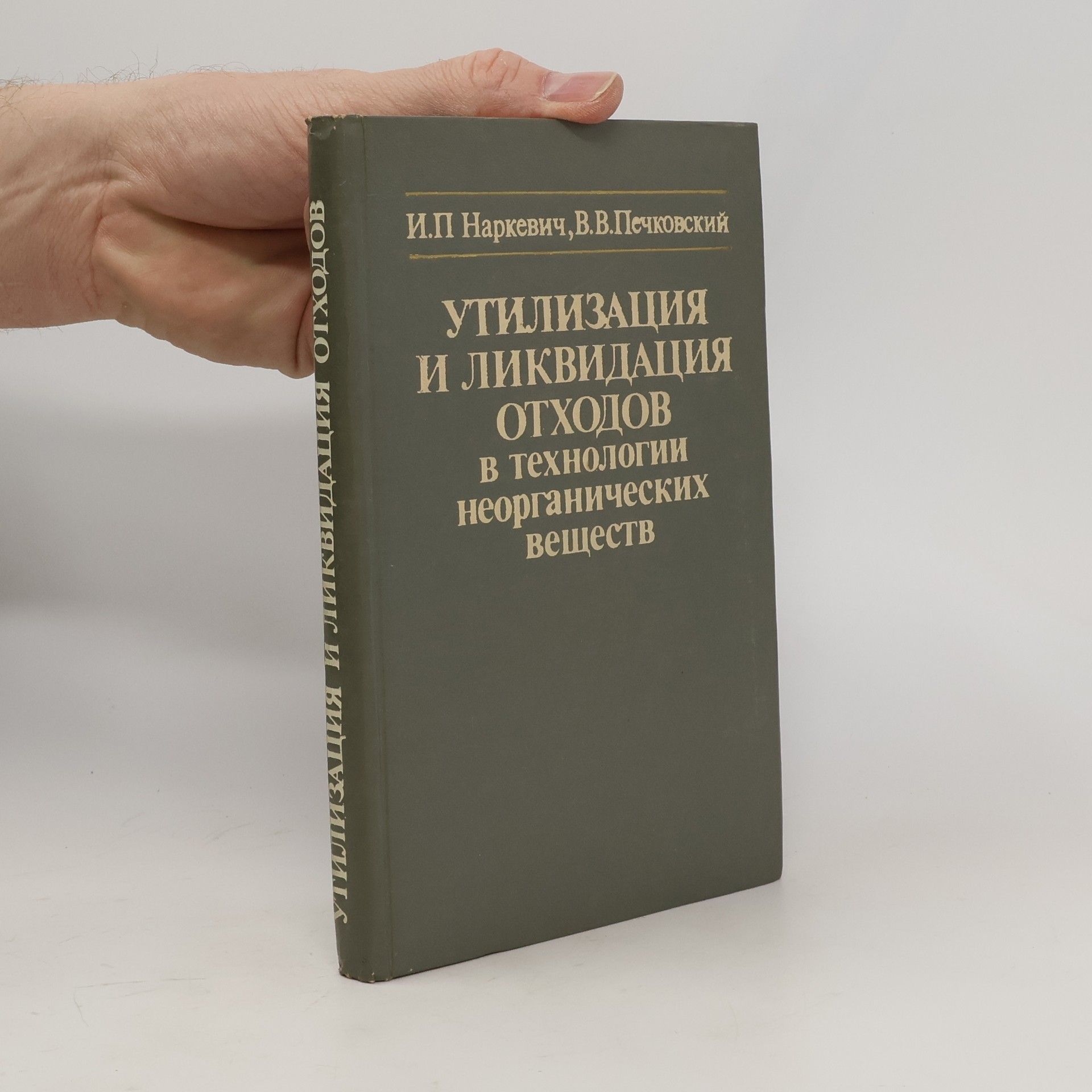 Ivan Petrovich Narkevich Утилизация и ликвидация отходов в технологии неорганических веществ