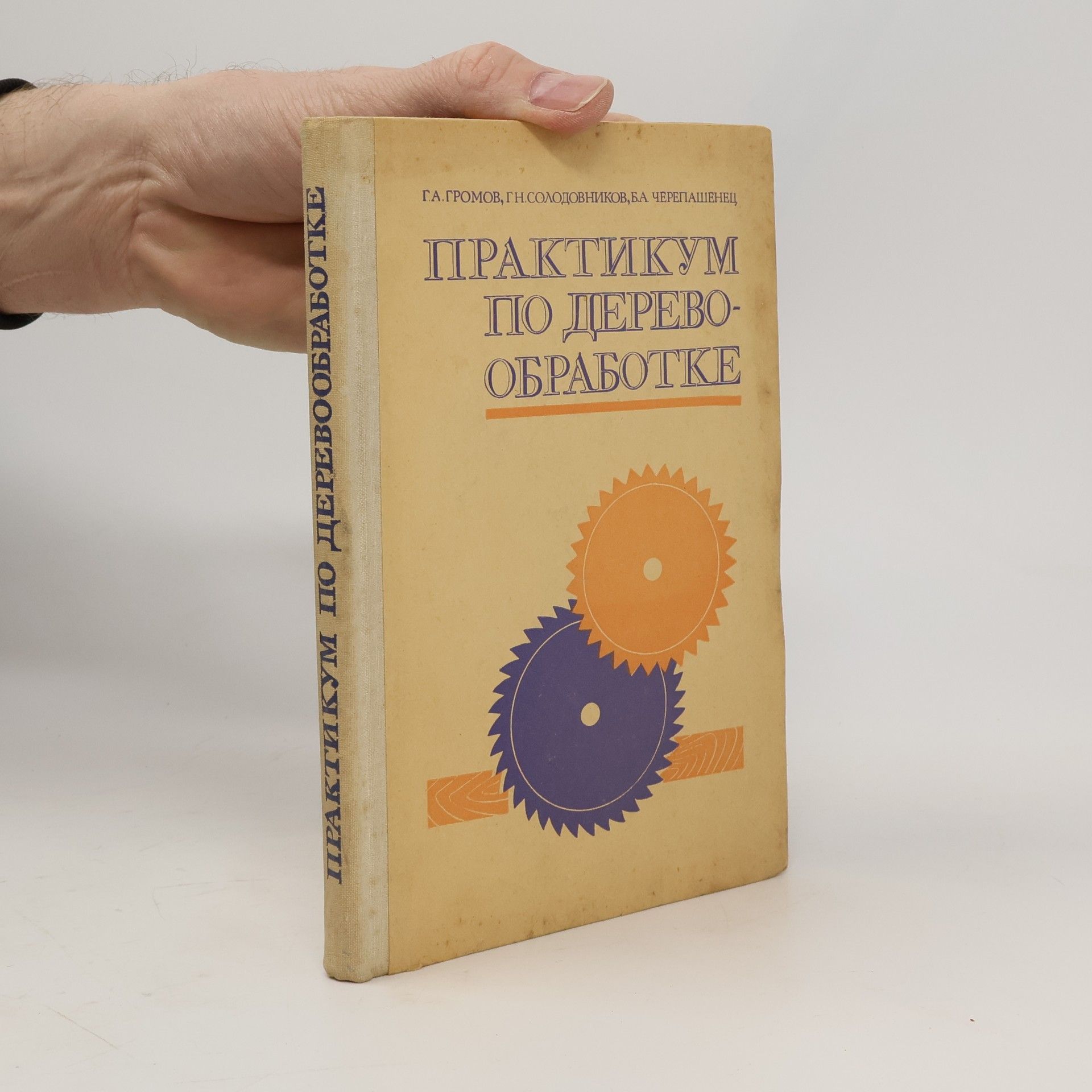 B. A. Cherepashenets  Практикум по деревообработке