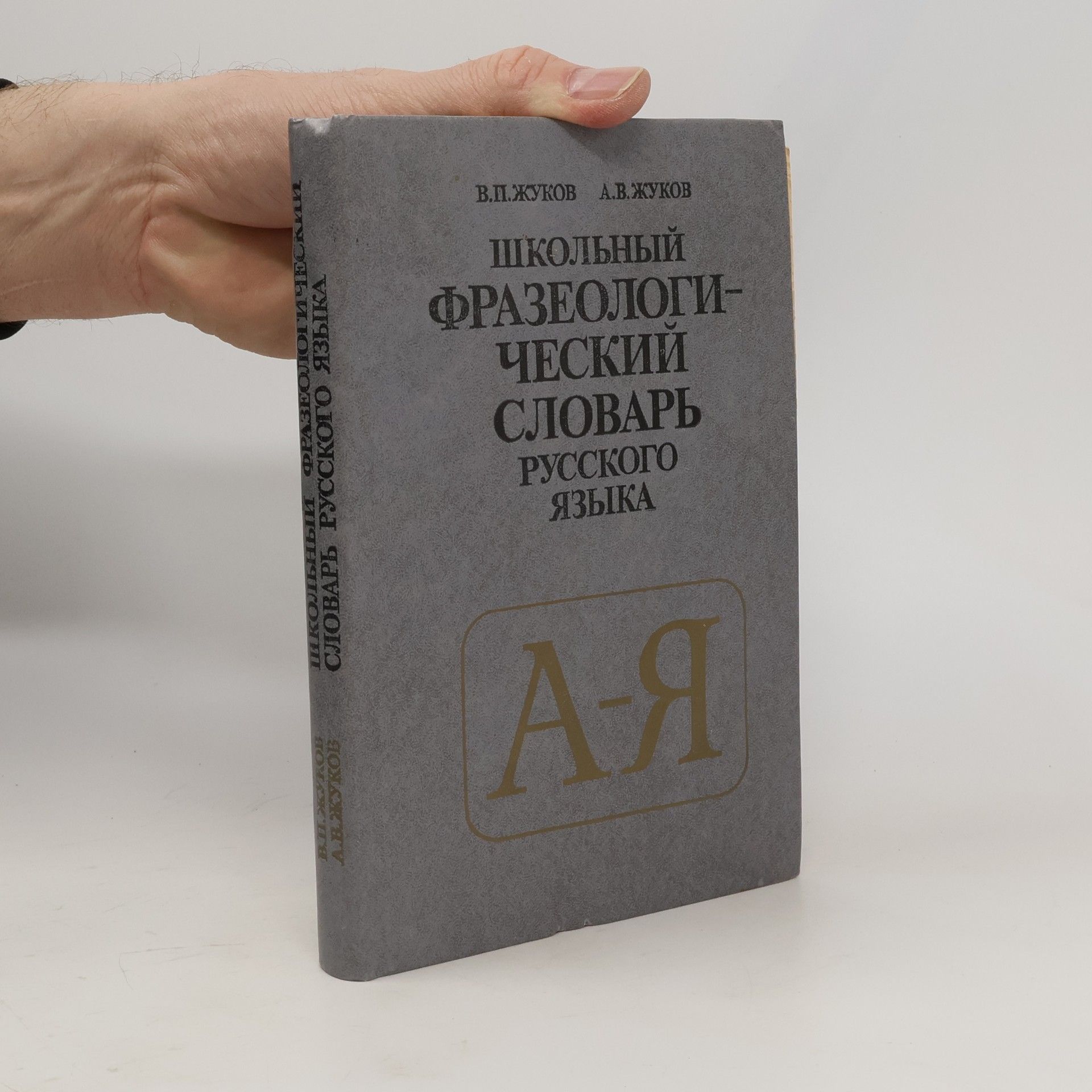 Zhukov Anatoly Vlasovich Школьный фразеологический словарь русского языка