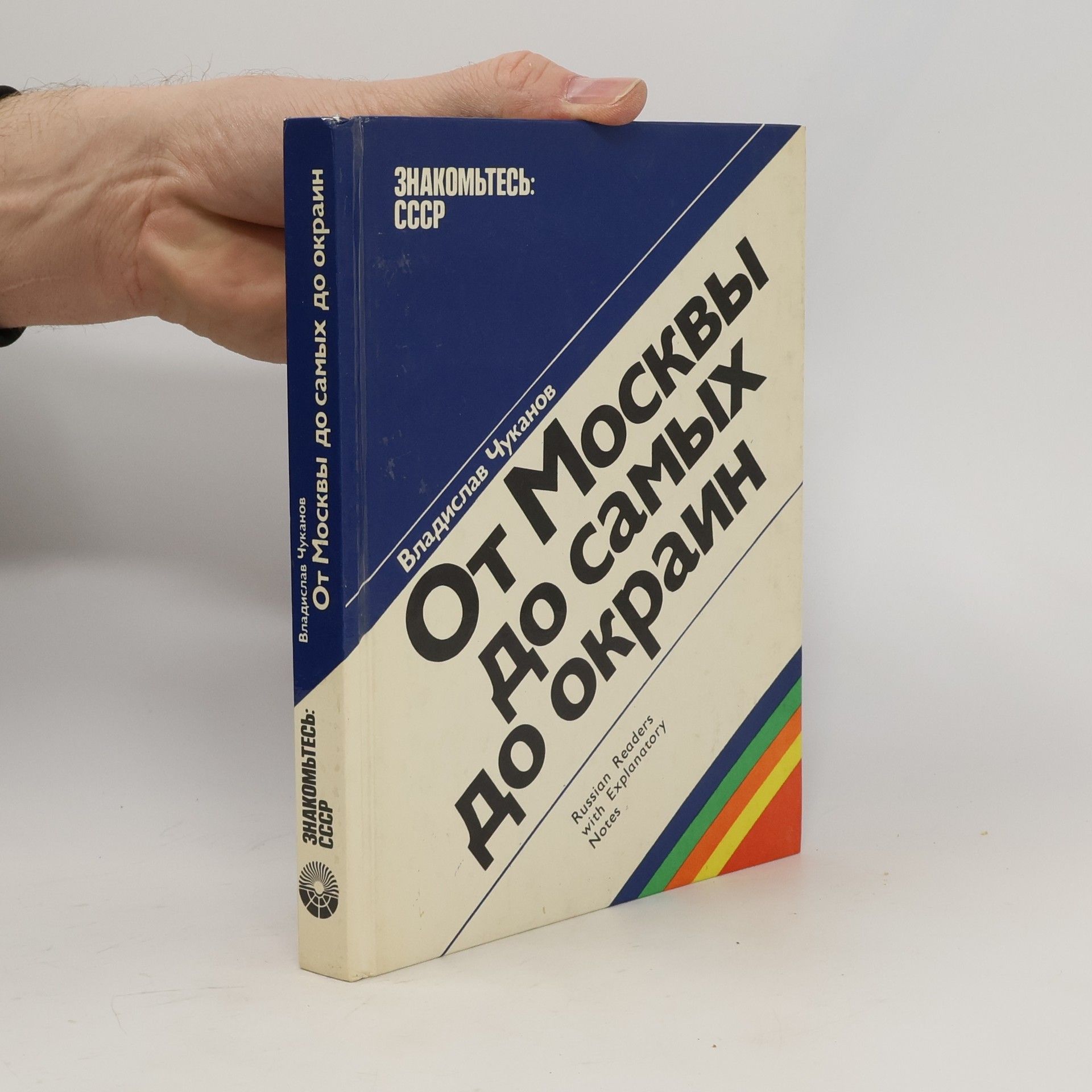 Vladislav Chukanov От Москвы до самых до окраин