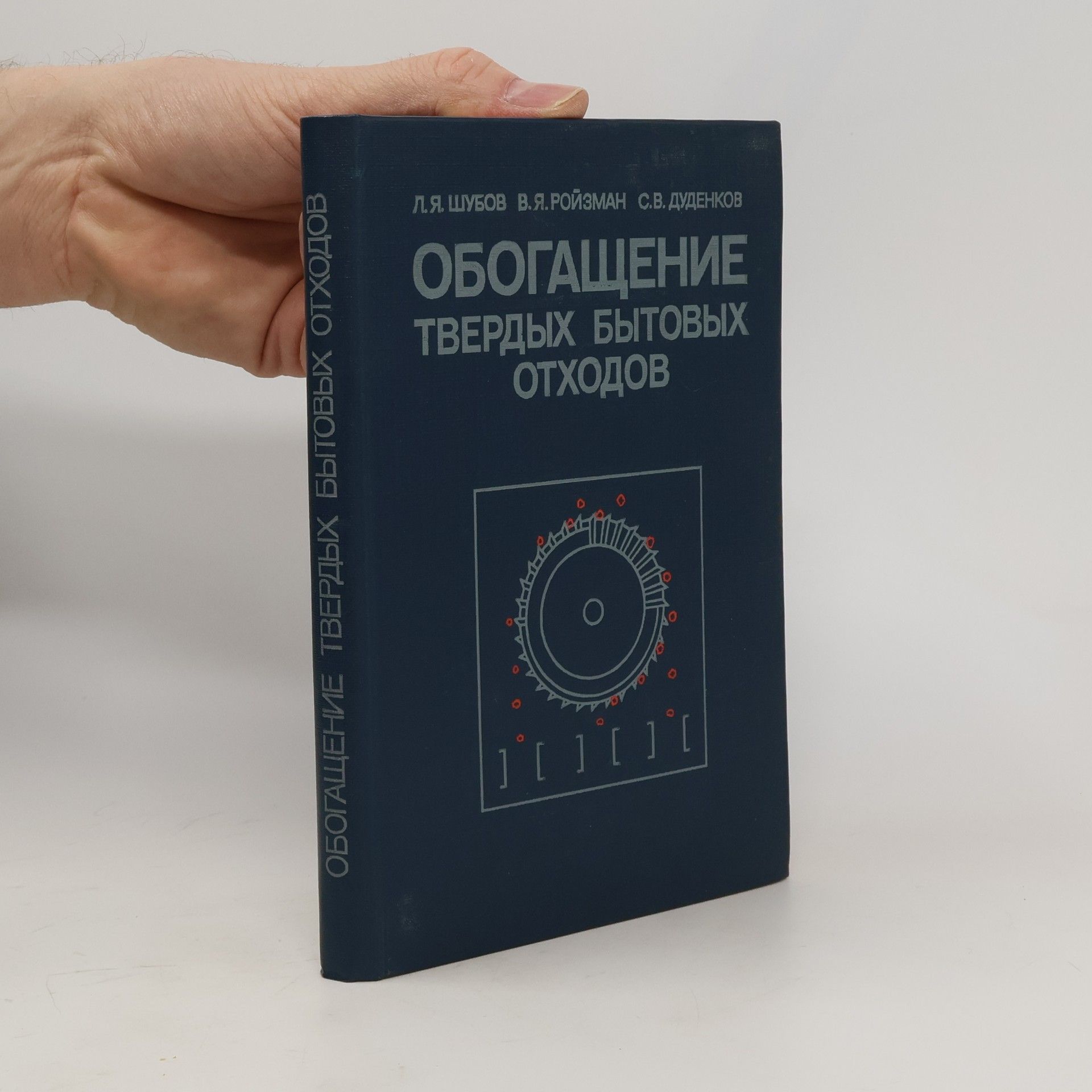 L. J. Šubov Обогащение твердых бытовых отходов