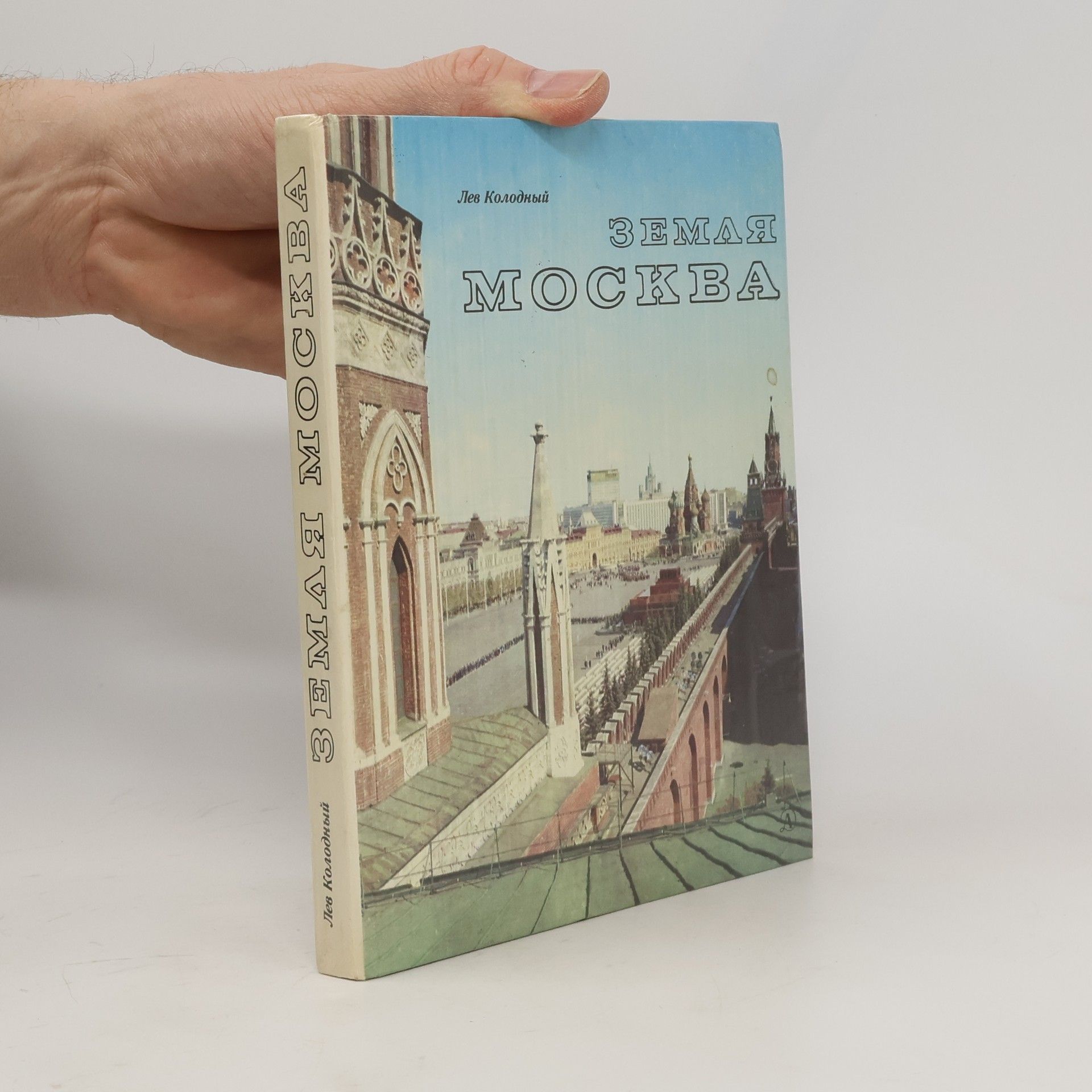 Лев Ефимович Колодный Земля Москва