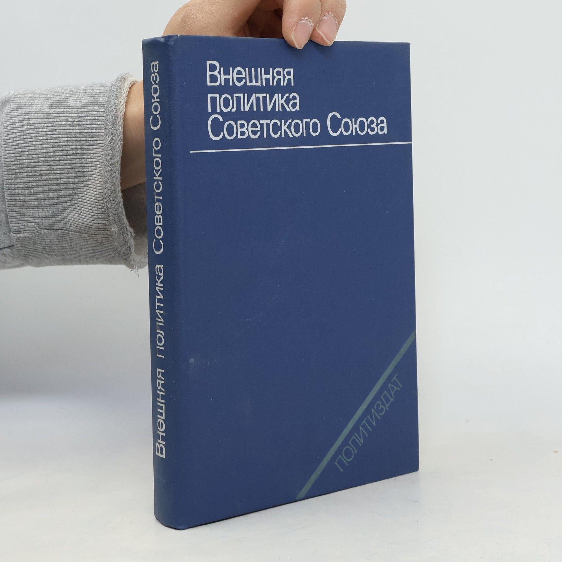 Внешняя политика Советского Союза