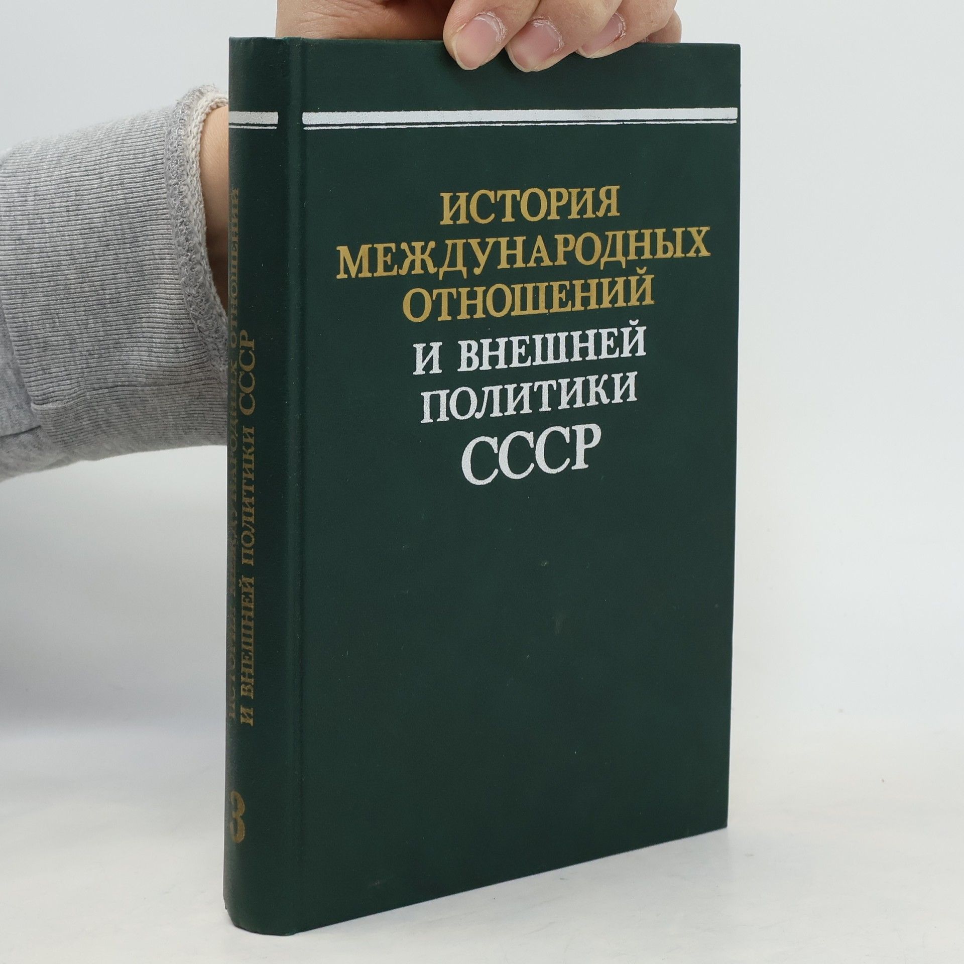 G. V. Fokeev История международных отношений и внешней политики CCCP 3.
