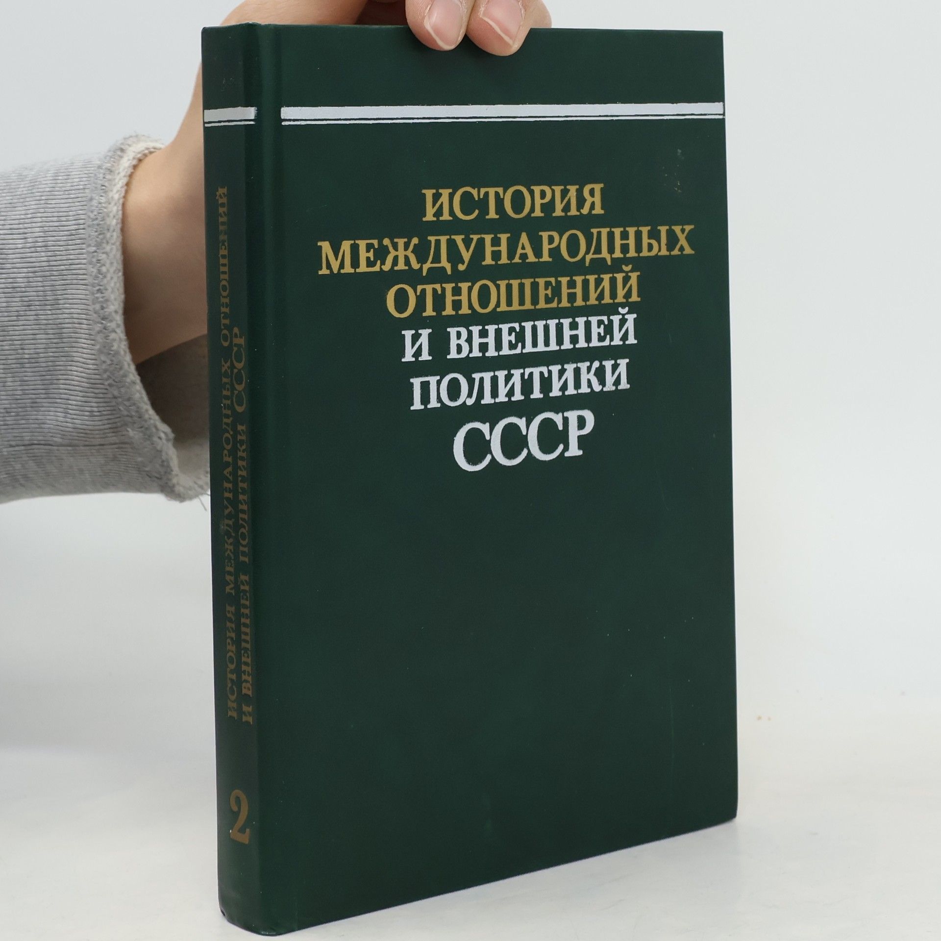 Autorenkollektiv История международных отношений и внешней политики 2.