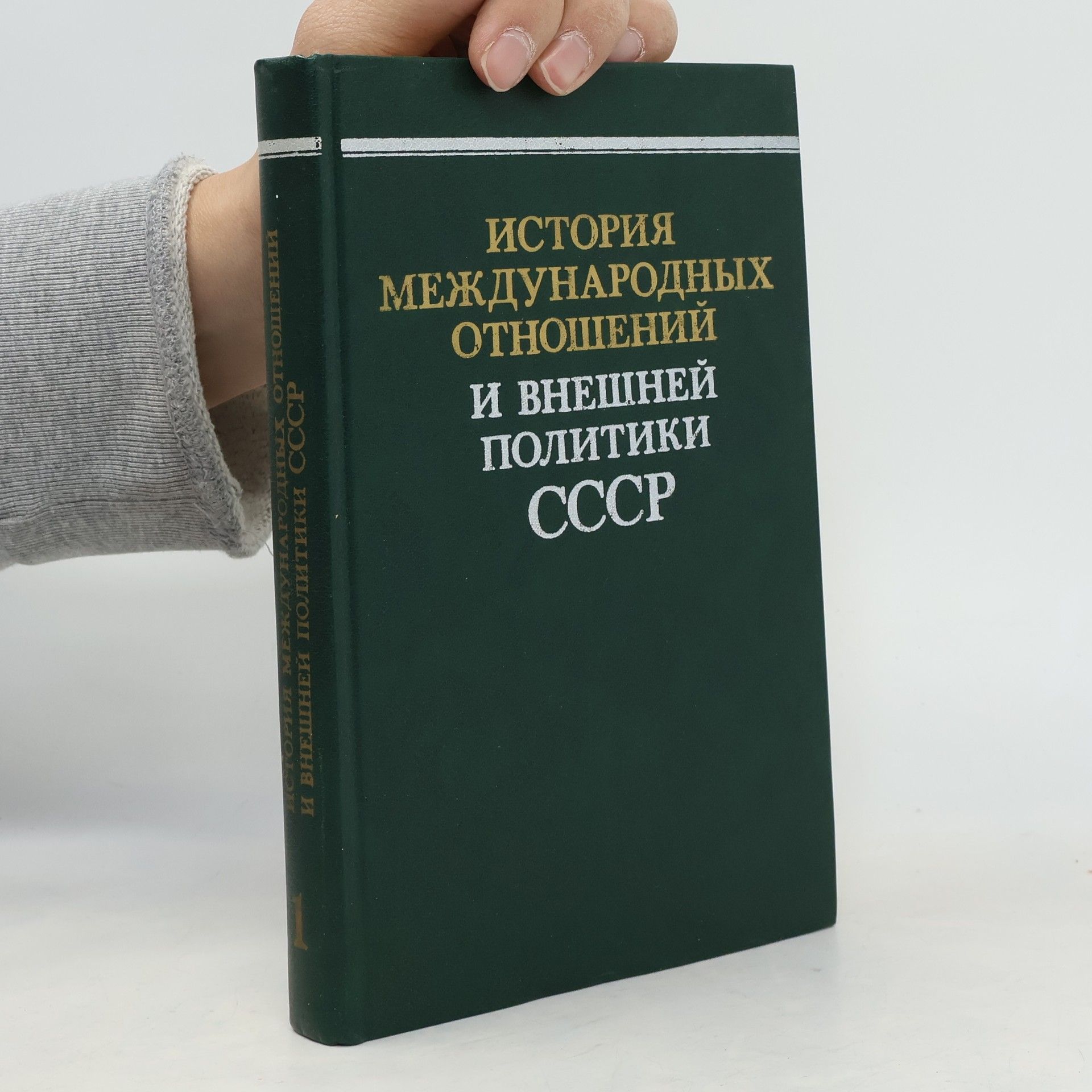 Autores varios История международных отношений и внешней политики 1.