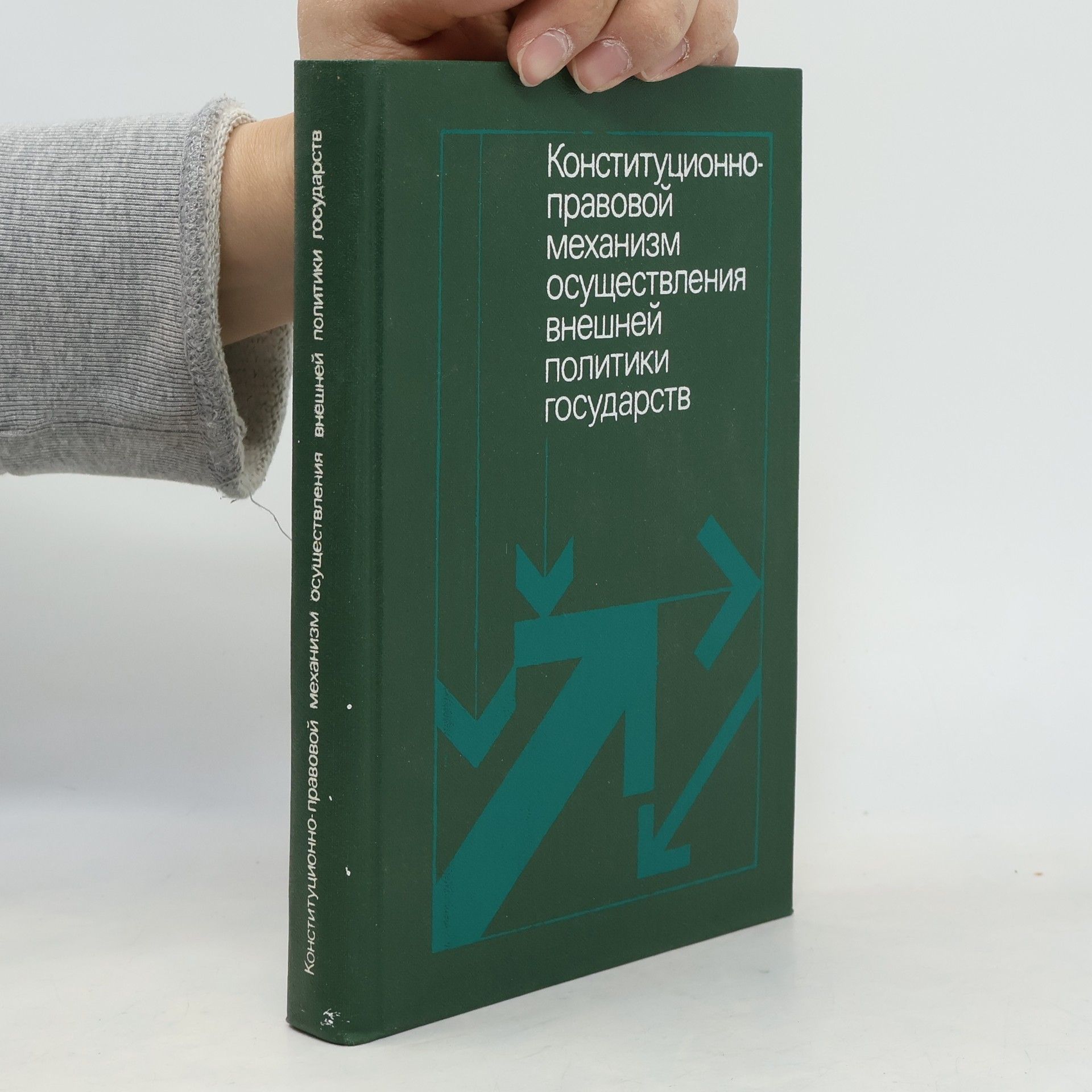 Autorenkollektiv Конституционно- правовой механизм осуществления внешней политики государств