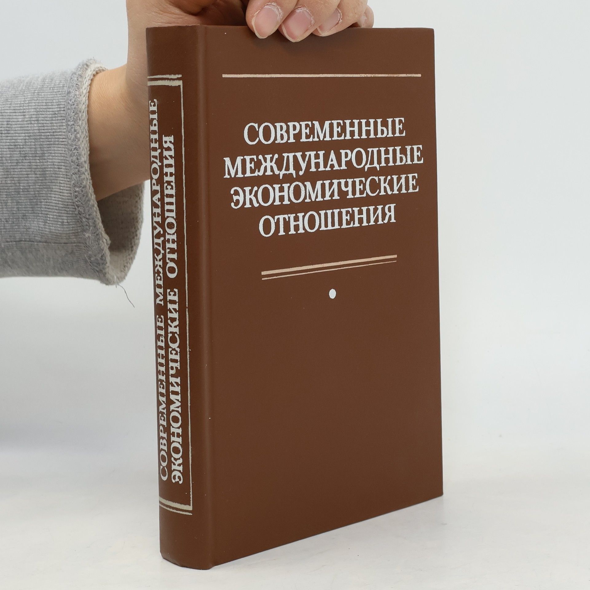 Autorenkollektiv Cовременные международные экономические отношения