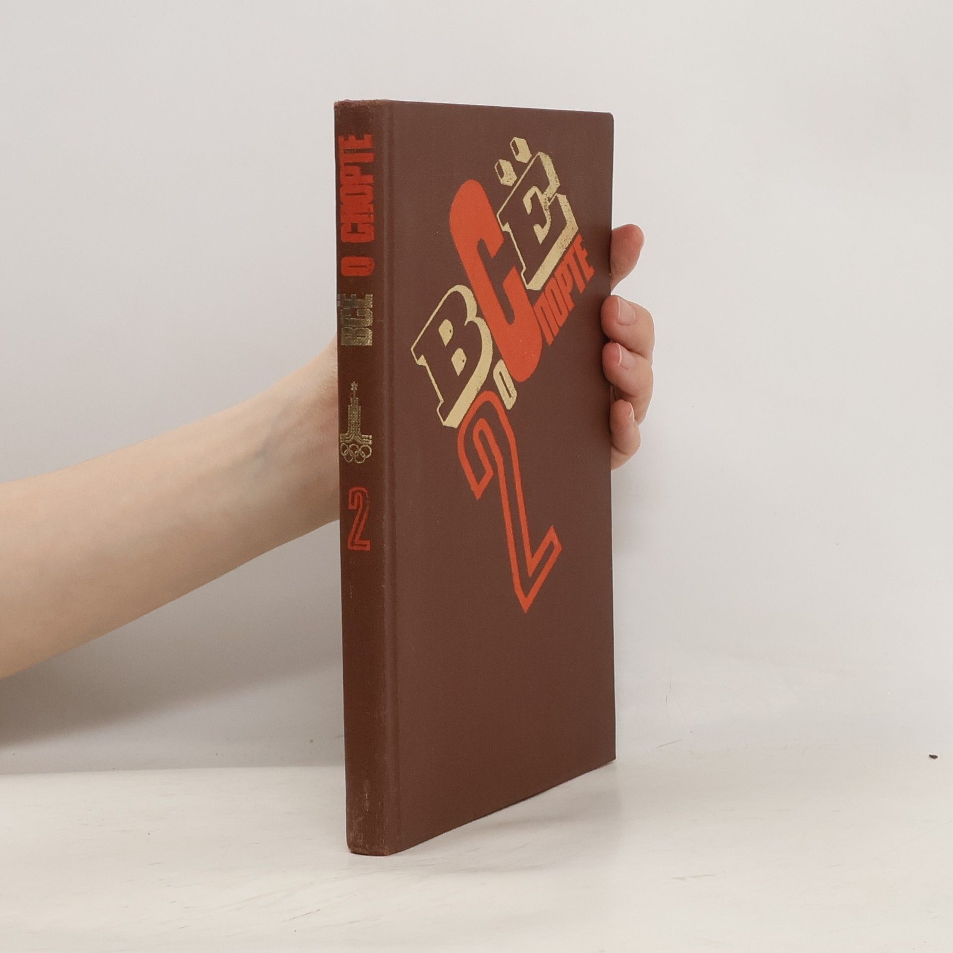 Kukuškin Vsevolod Vladimirovič Все о спорте. 2.