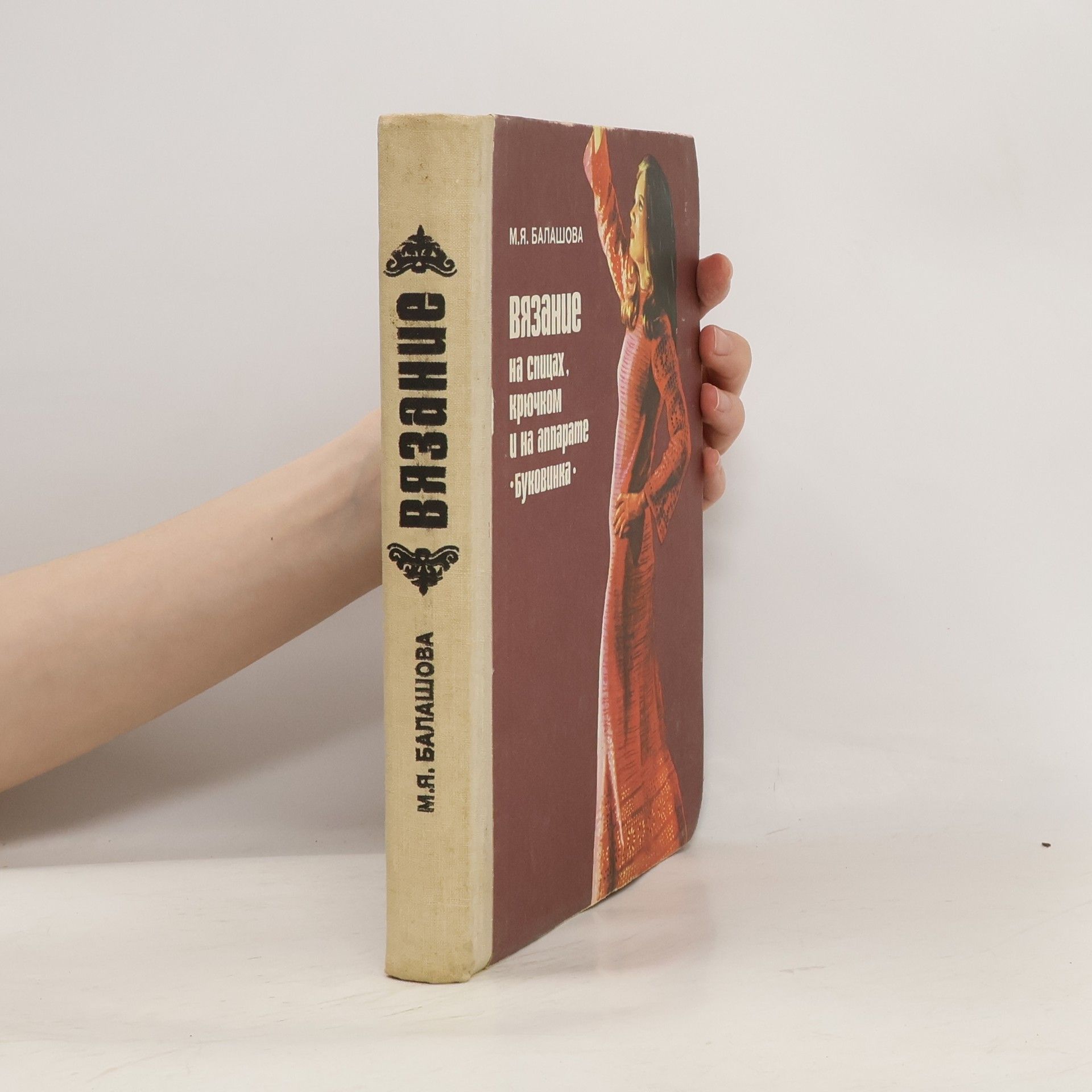 M. Ja. Balašova Вязание