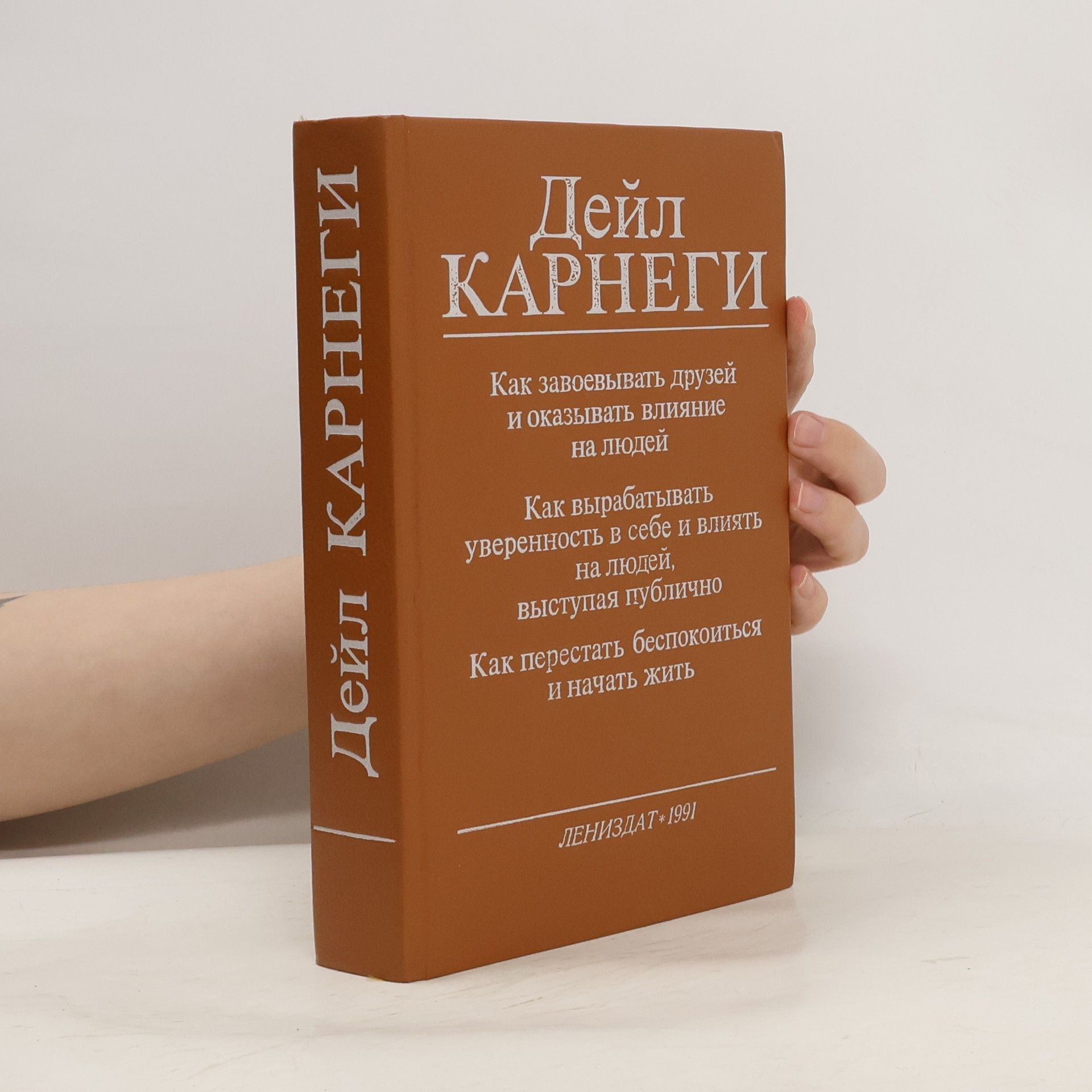 Dejl Karnegi  Дейл Карнеги