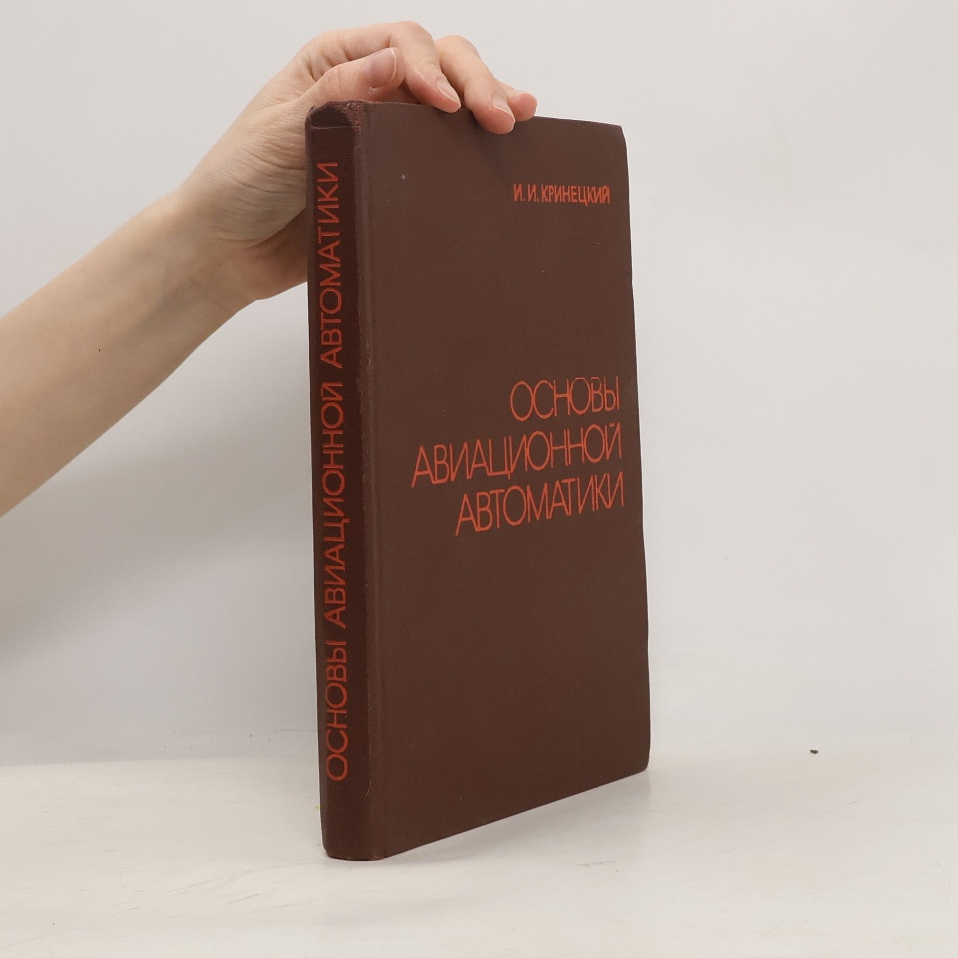 I. I. Křineckij Основы авиационной автоматики